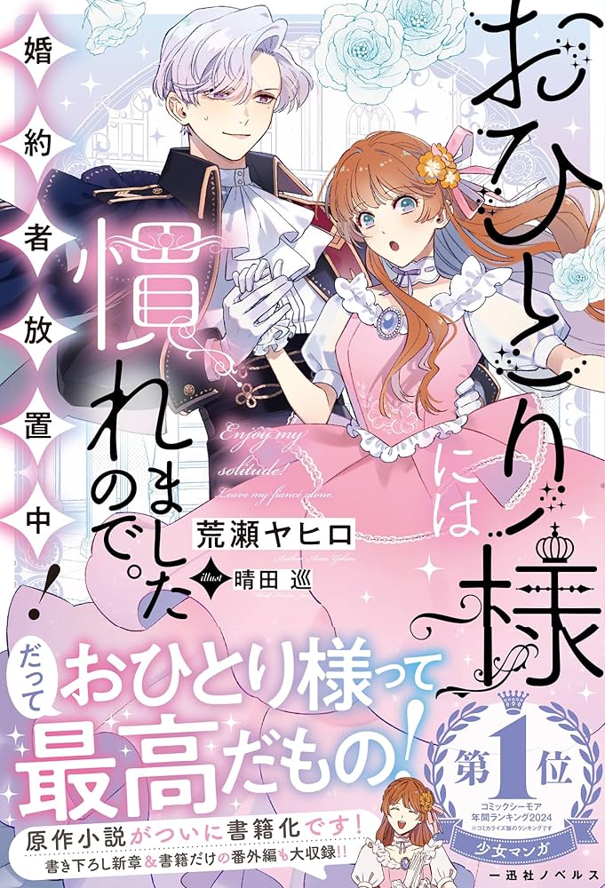 Amazon.co.jp: おひとり様には慣れましたので。 婚約者放置中 Amazon.co.jp: おひとり様には慣れましたので。 婚約者放置中