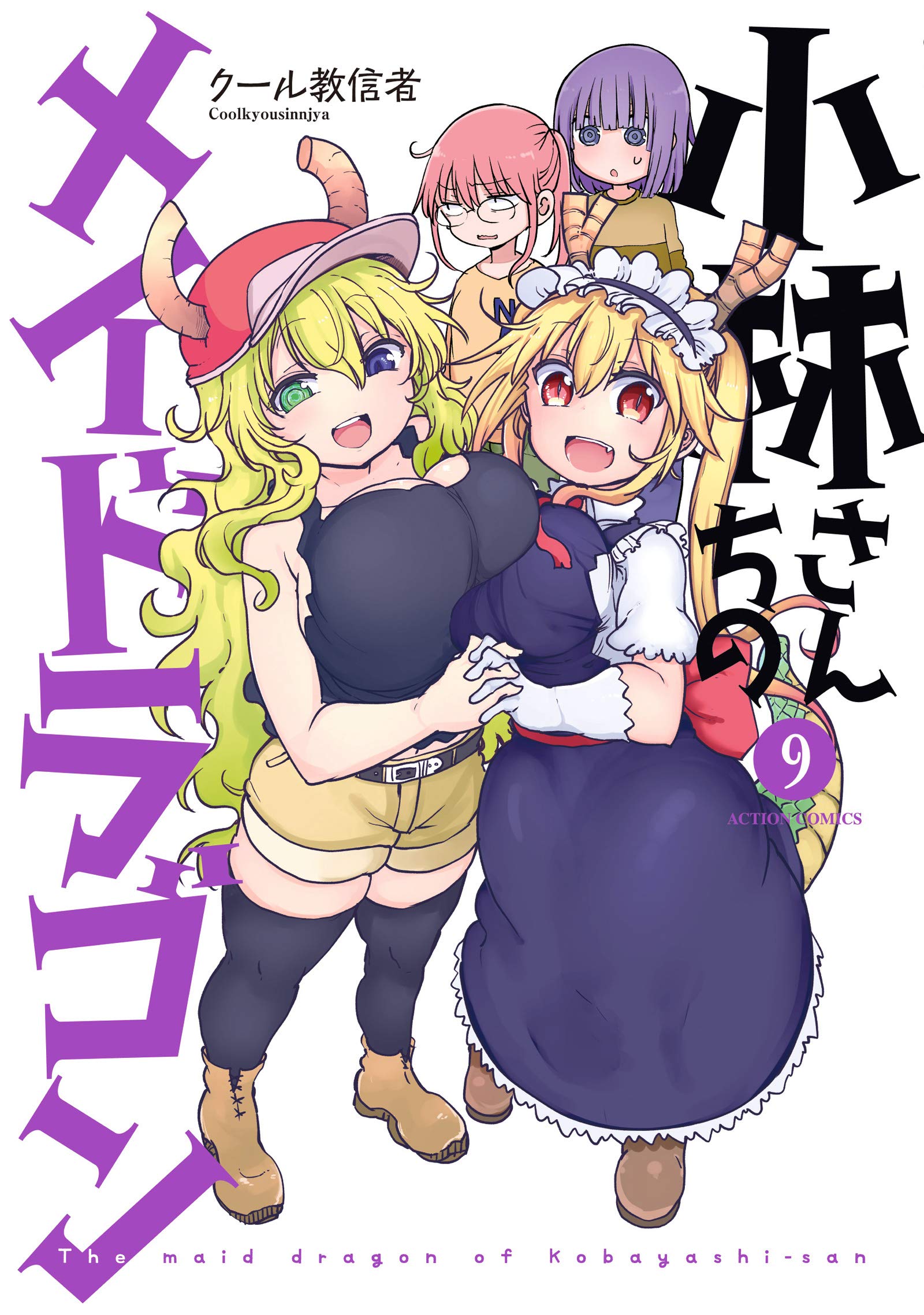 小林さんちのメイドラゴン 9 アクションコミックス クール教信者 本 通販 Amazon
