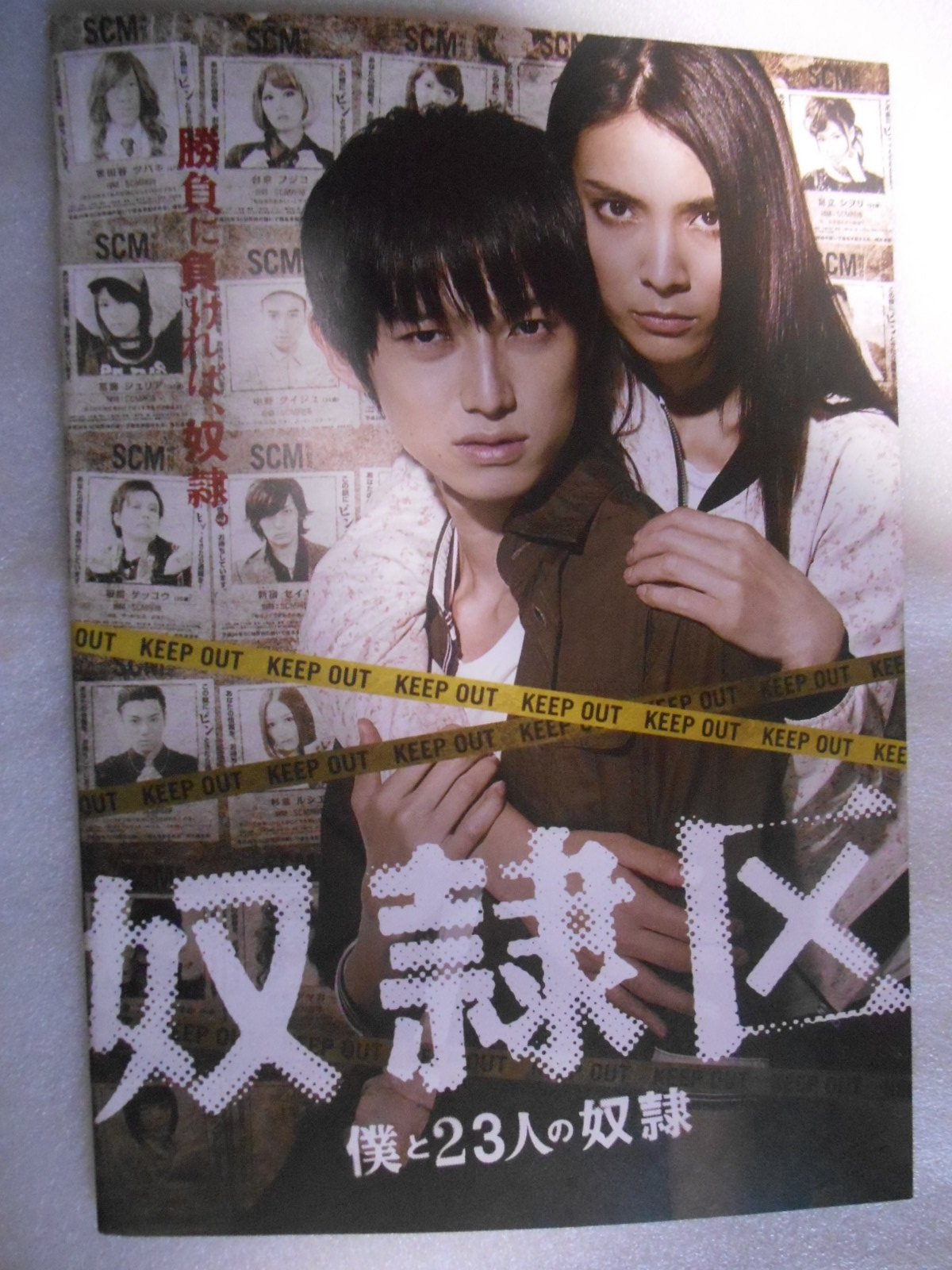 Amazon.co.jp: 映画パンフレット 奴隷区 僕と13人の奴隷 本郷奏多