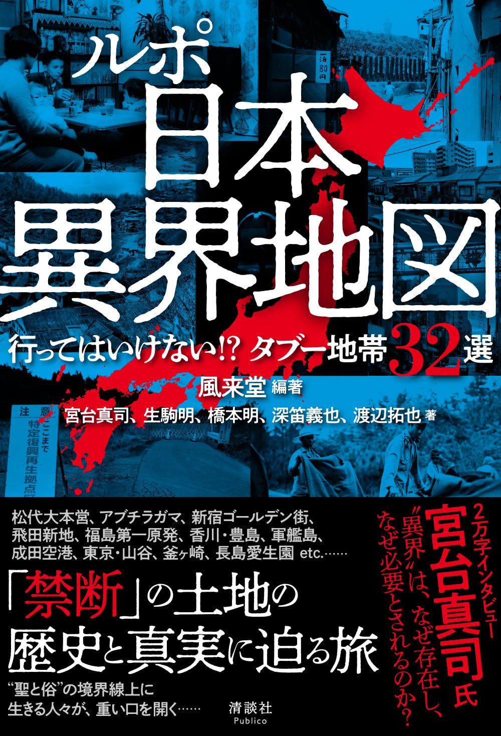 ルポ 日本異界地図 行ってはいけない!? タブー地帯32選 | 風来堂, 宮台
