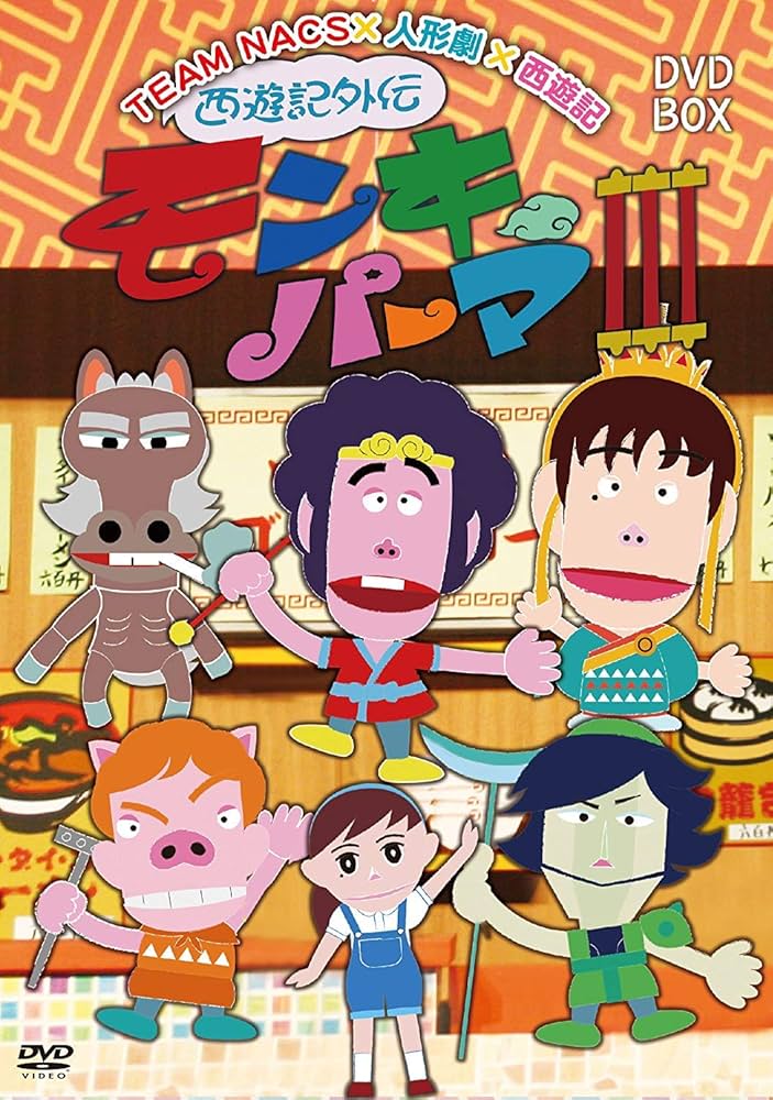 西遊記外伝　モンキーパーマ　ＤＶＤ?ＢＯＸ　豪華版 d2ldlup Amazon.co.jp: 西遊記外伝モンキーパーマ II DVD-BOX 豪華版