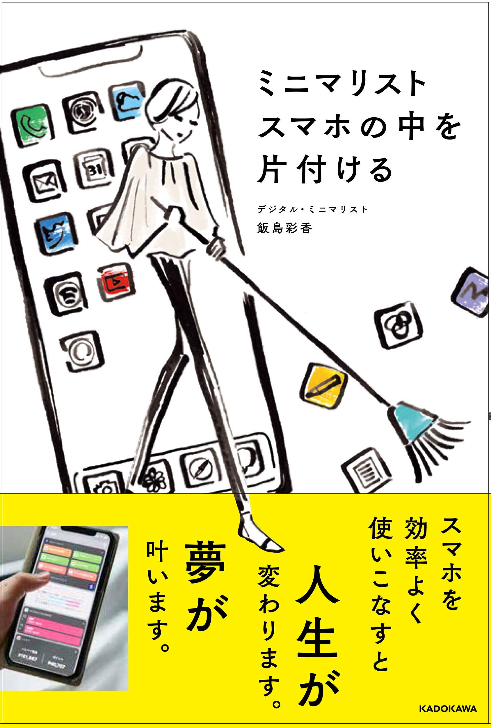 ミニマリスト スマホの中を片付ける | 飯島彩香 |本 | 通販 | Amazon