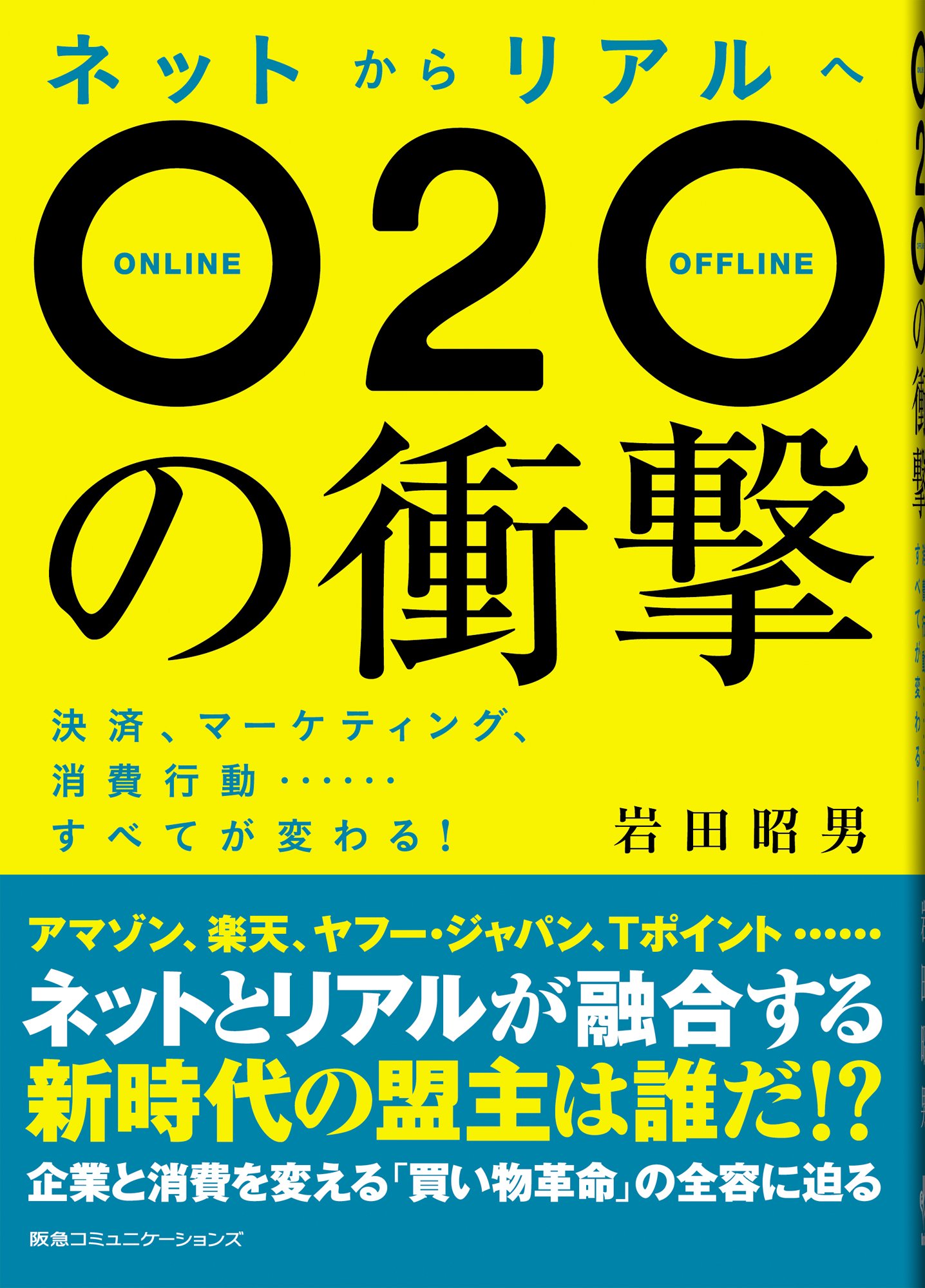 ネットからリアルへ O2O(オー・トゥー・オー)の衝撃 決済  