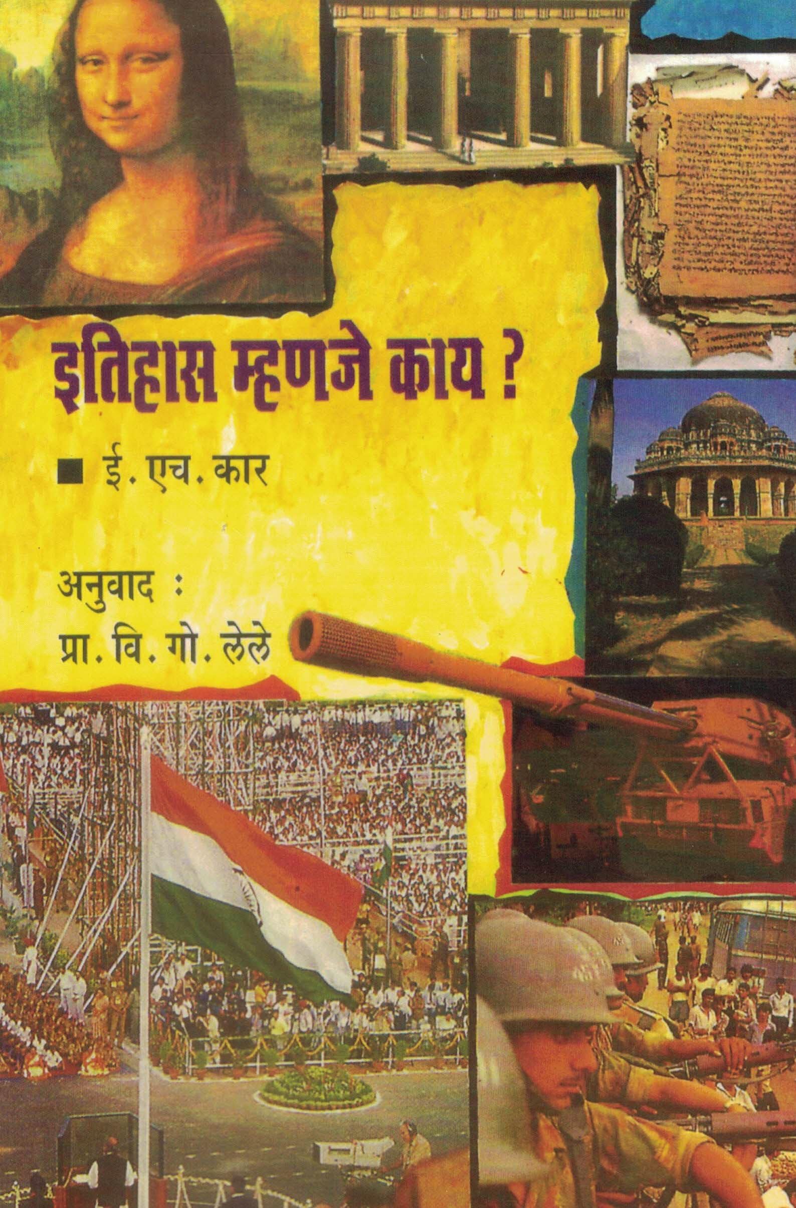 Itihas Mhanje Kay BY E. H. Kar ? इतिहास म्हणजे काय ? इ. एच. कार