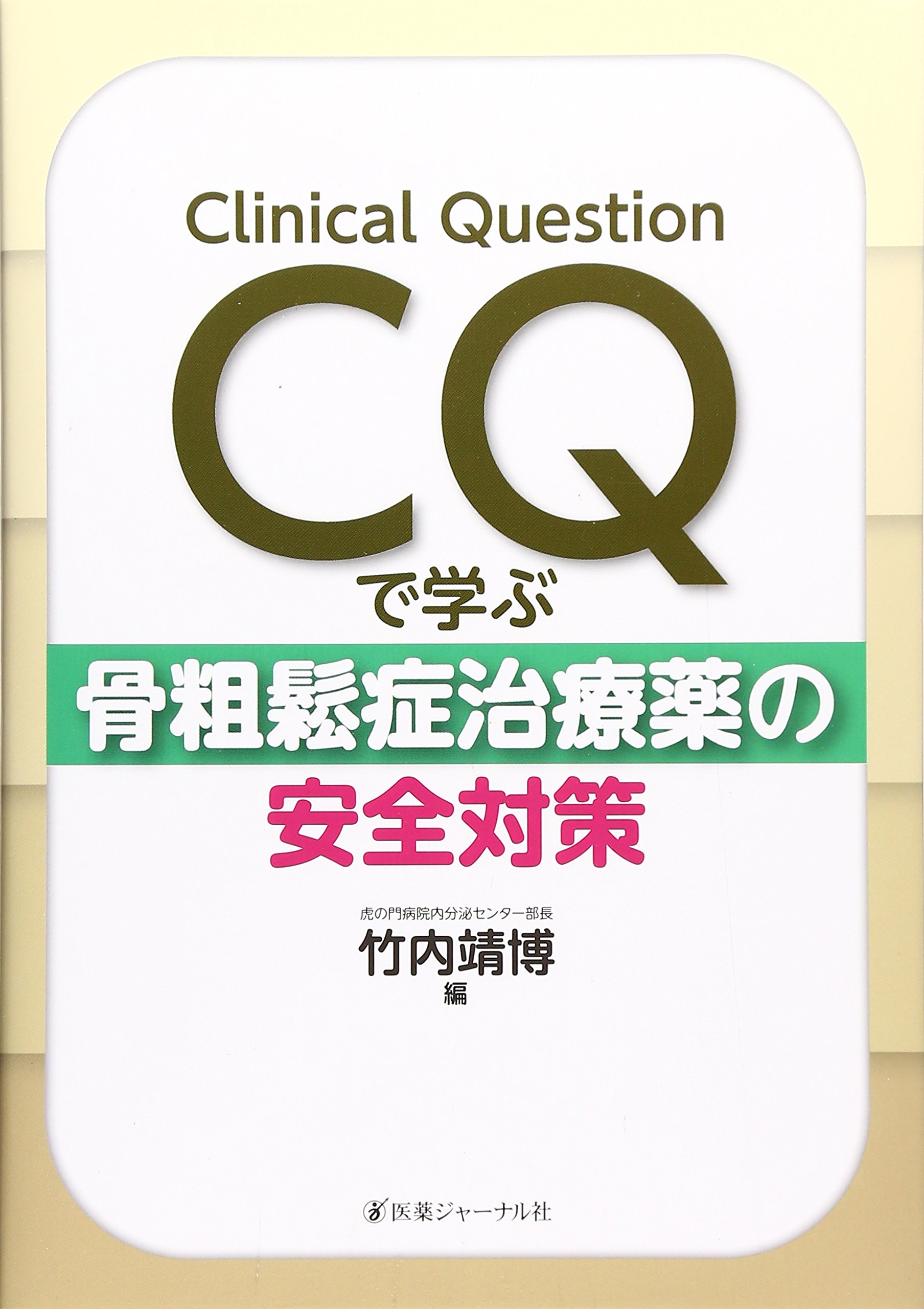 Amazon.co.jp: Clinical Question(CQ)で学ぶ骨粗鬆症治療 : 竹内 靖博: 本