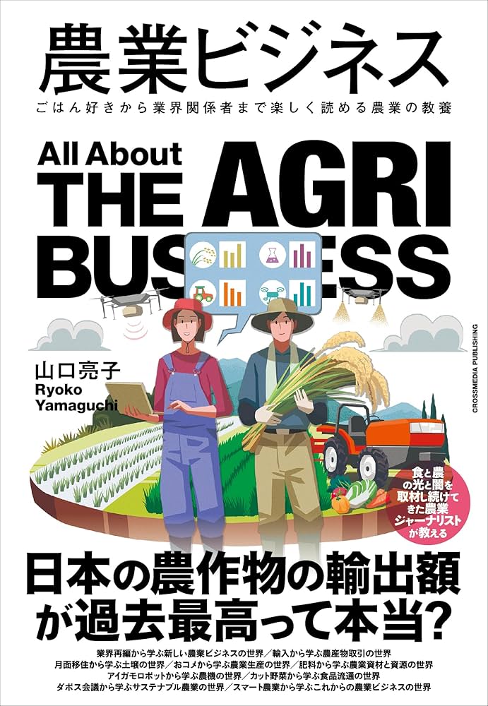 農業ビジネス | 山口亮子 |本 | 通販 | Amazon