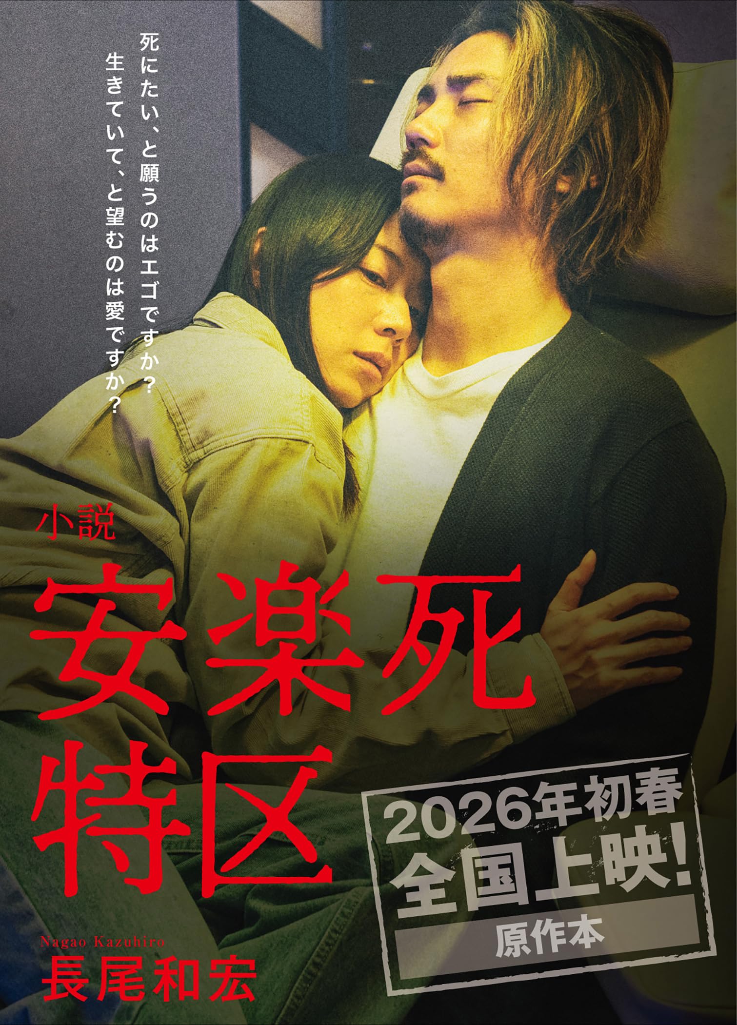 小説「安楽死特区」 | 長尾 和宏 |本 | 通販 | Amazon