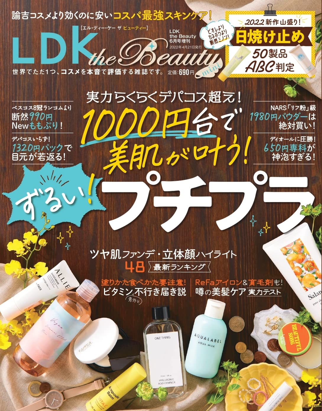 LDKtheBeautymini 2022年6月号 LDK the Beauty mini [雑誌]: LDK the Beauty(エルディーケー ザ