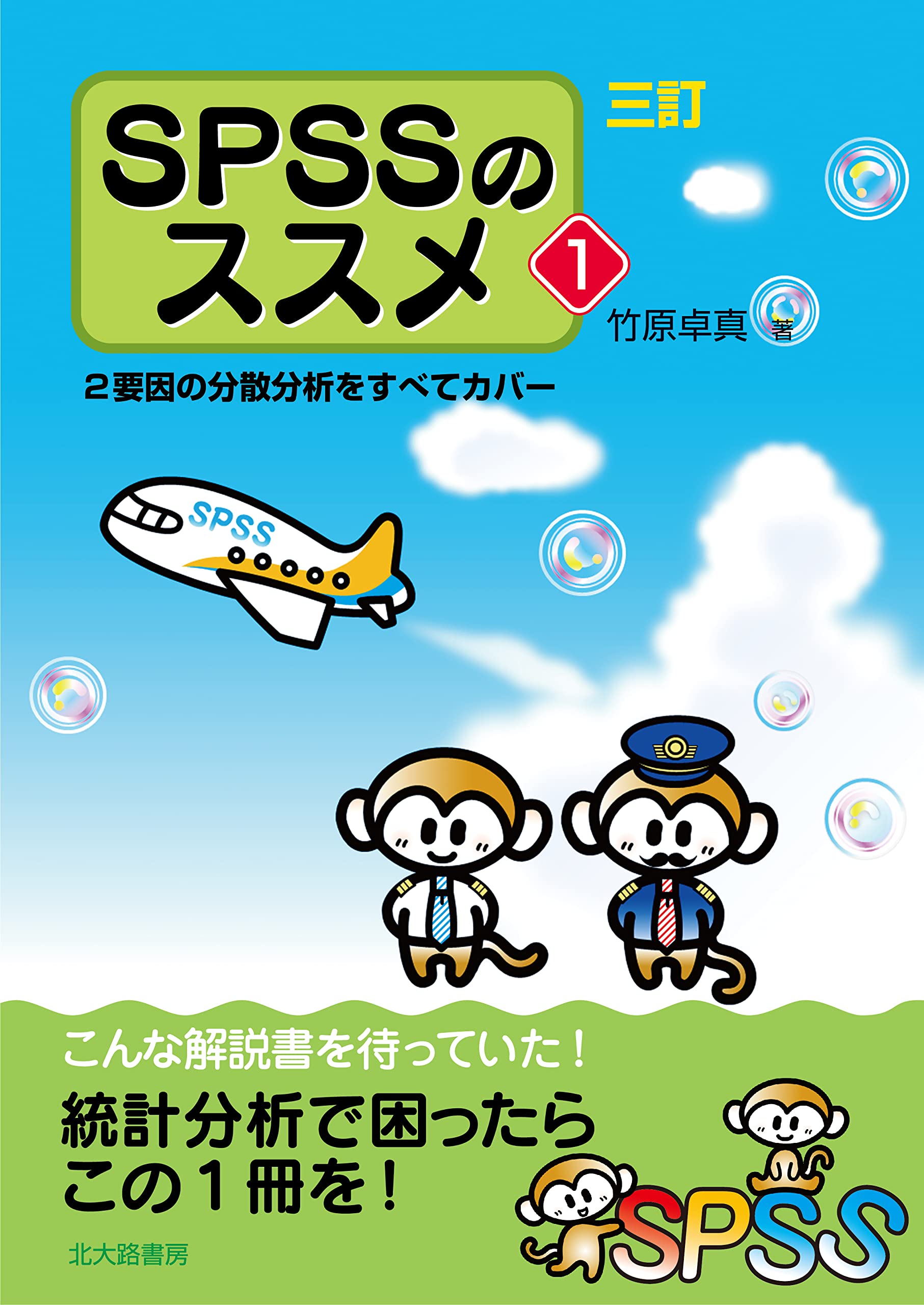 三訂 SPSSのススメ1:2要因の分散分析をすべてカバー | 竹原 卓真 |本 | 通販 | Amazon