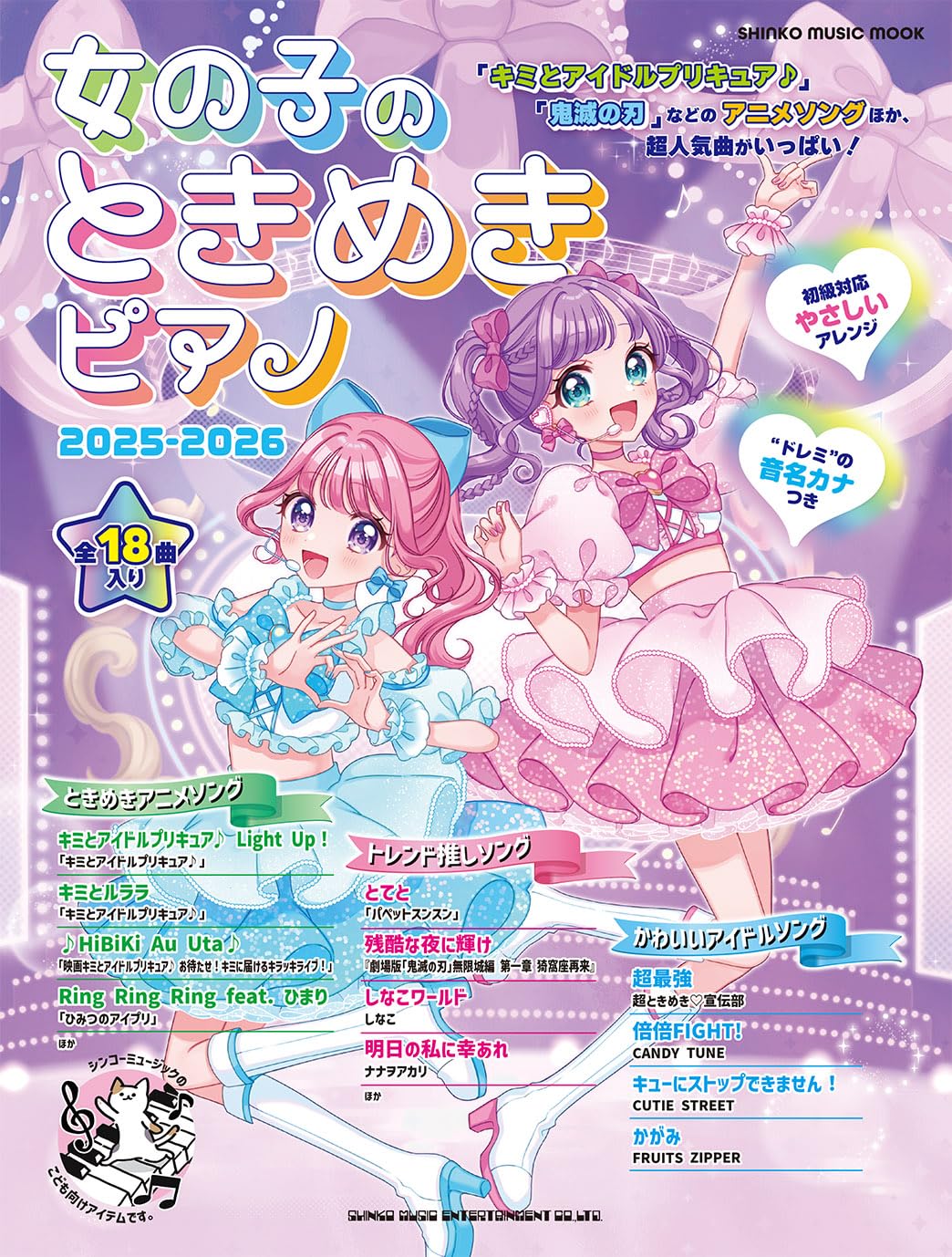 女の子のときめきピアノ 2025-2026 (SHINKO MUSIC MOOK) | シンコー