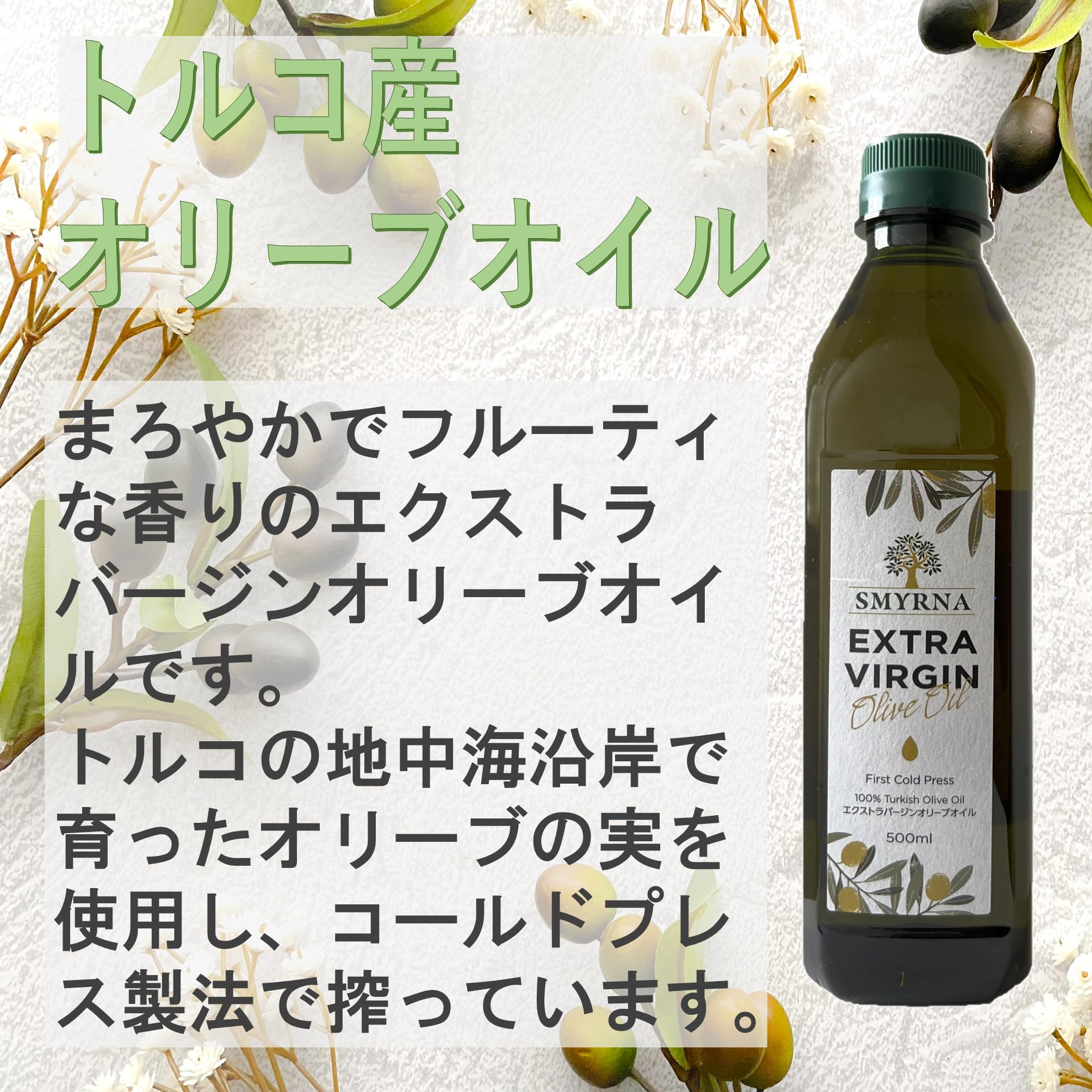 Amazon | SMYRNA エクストラバージンオリーブオイル トルコ産 500ml×1 