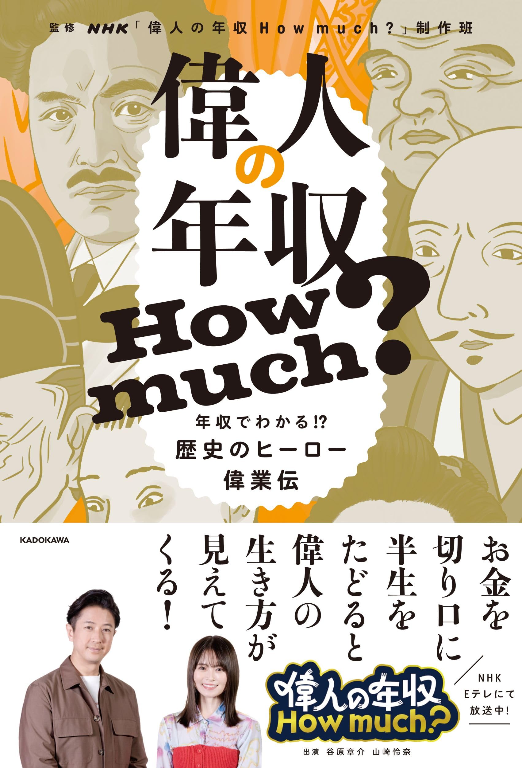 偉人の年収 How much? 年収でわかる!? 歴史のヒーロー偉業伝 | NHK