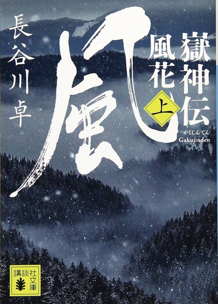 嶽神伝 風花 (上) (講談社文庫 は 100-12) | 長谷川 卓 |本