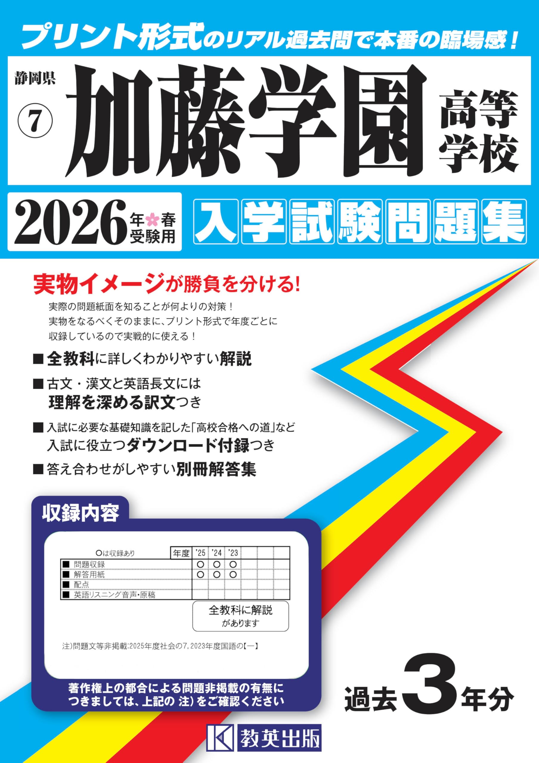 加藤学園高等学校 入学試験問題集 2026年春受験用 (プリント形式の