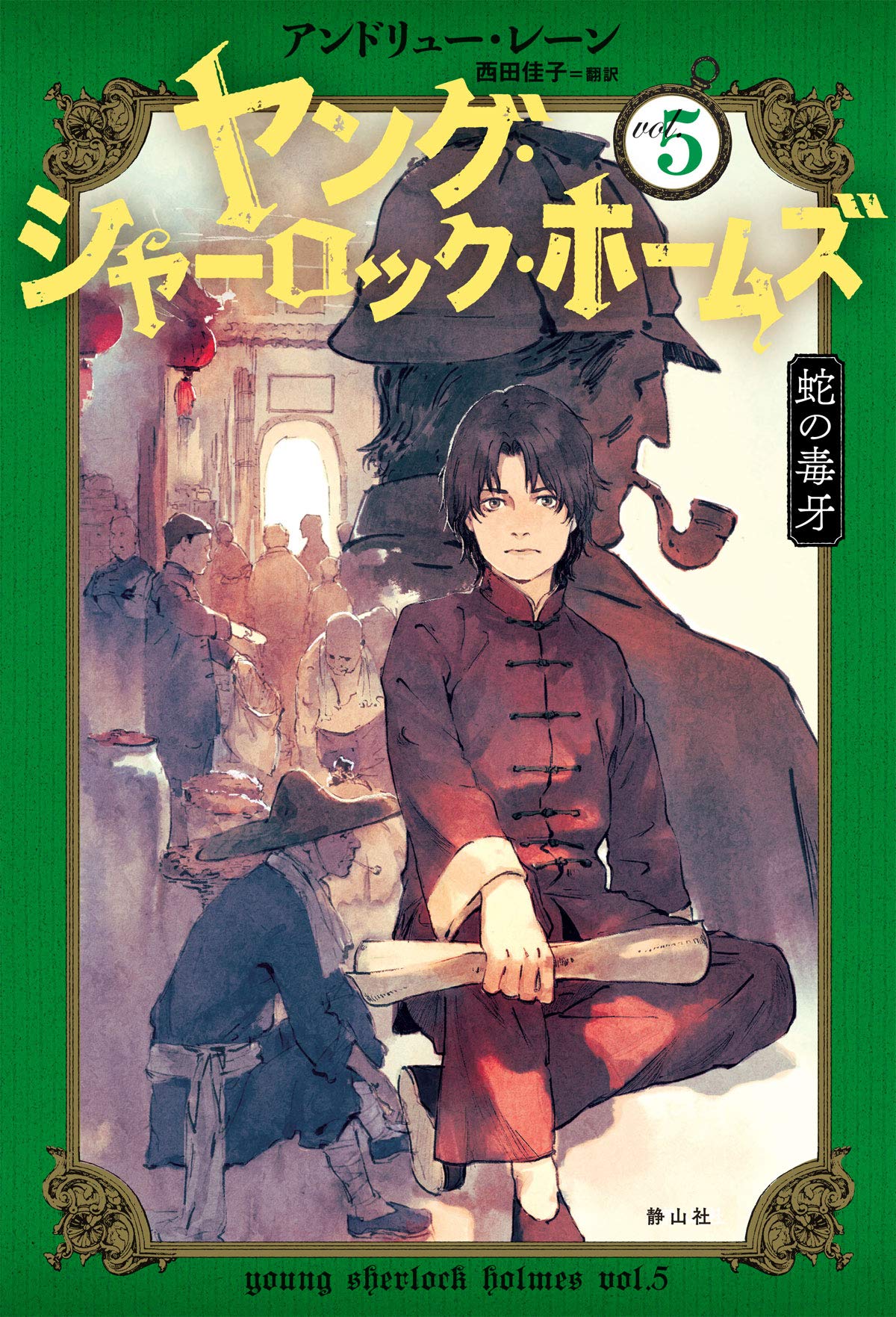 ヤング・シャーロック・ホームズ 5 蛇の毒牙 | アンドリュー レーン