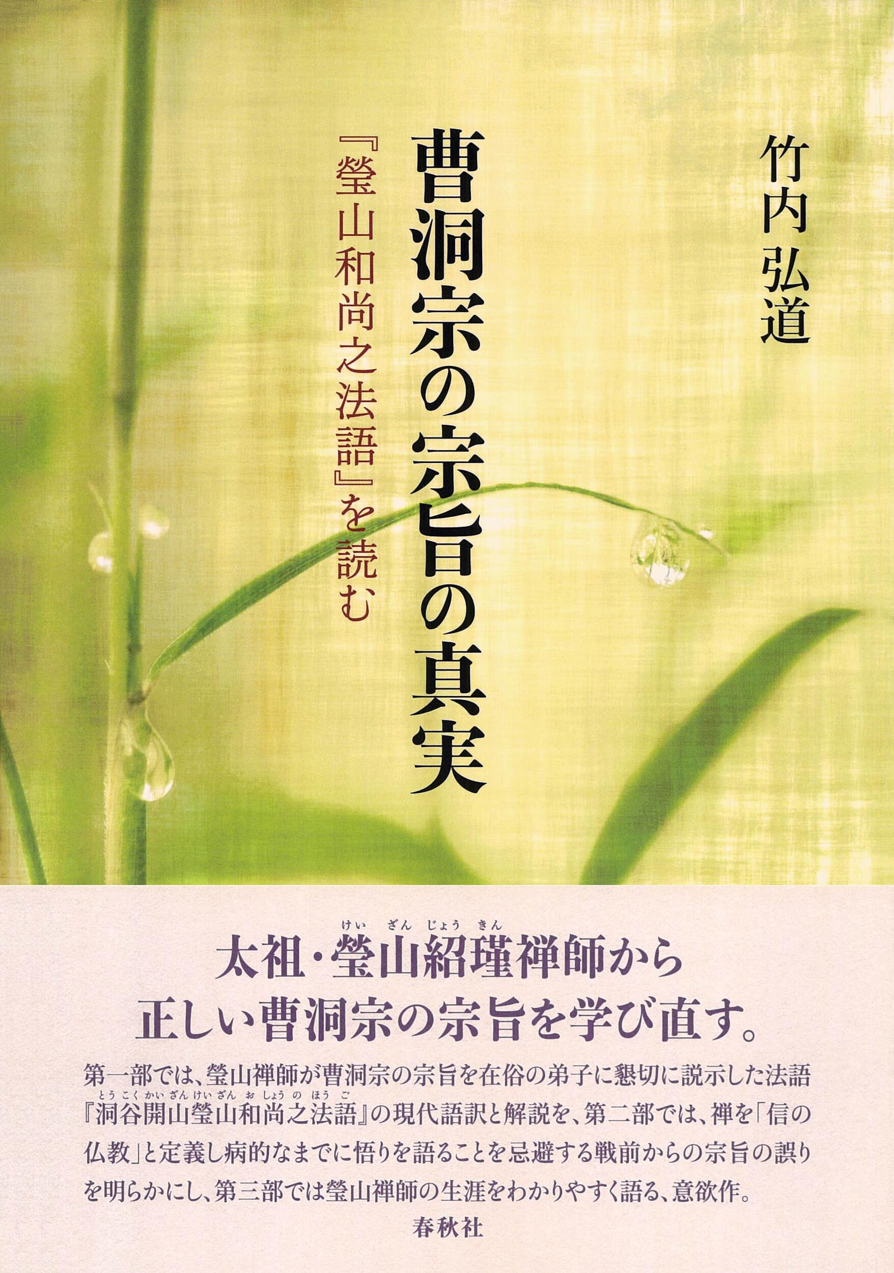 曹洞宗の宗旨の真実: 『瑩山和尚之法語』を読む | 竹内 弘道 |本