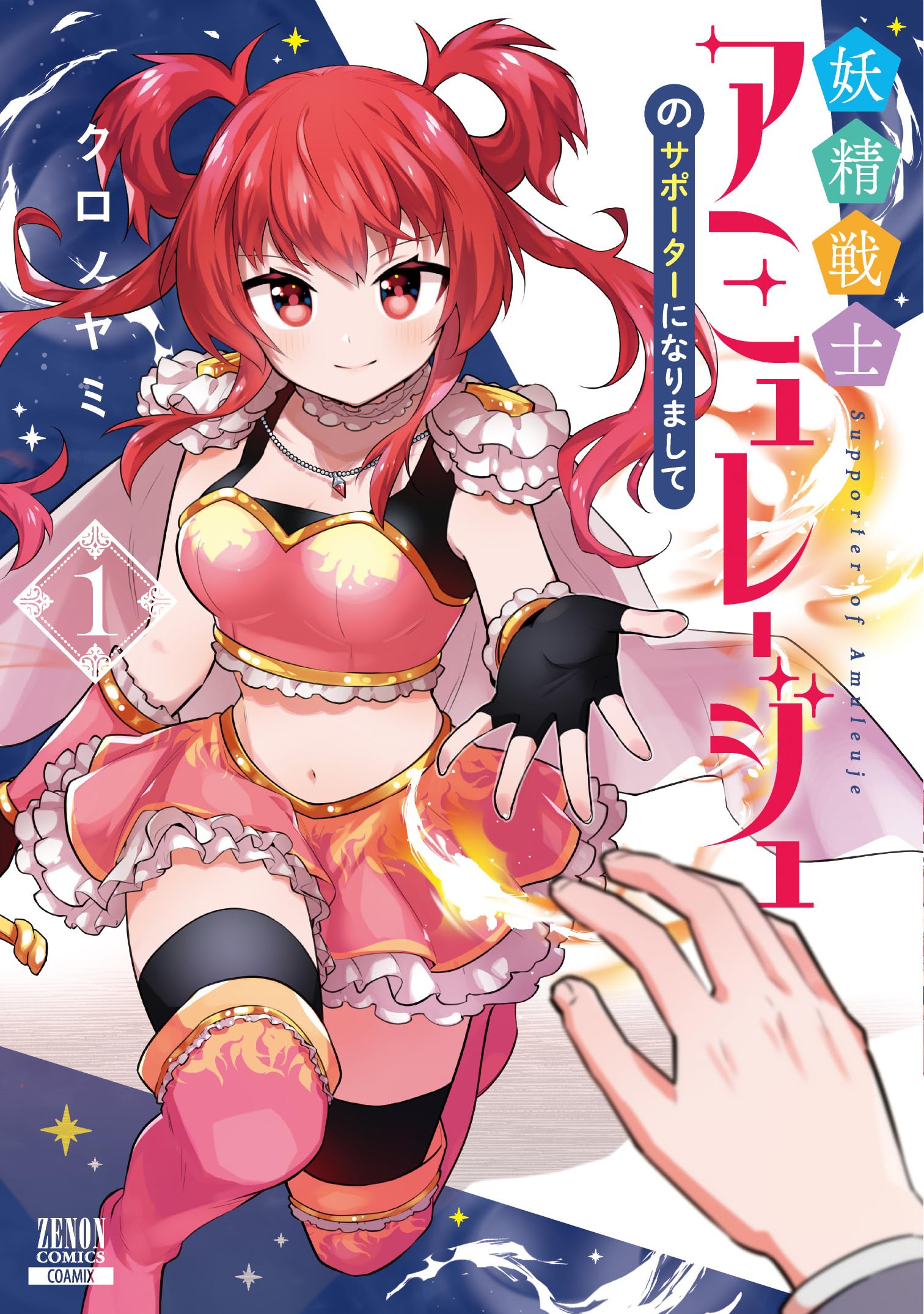 妖精戦士アミュレージュのサポーターになりまして (1) (ゼノン
