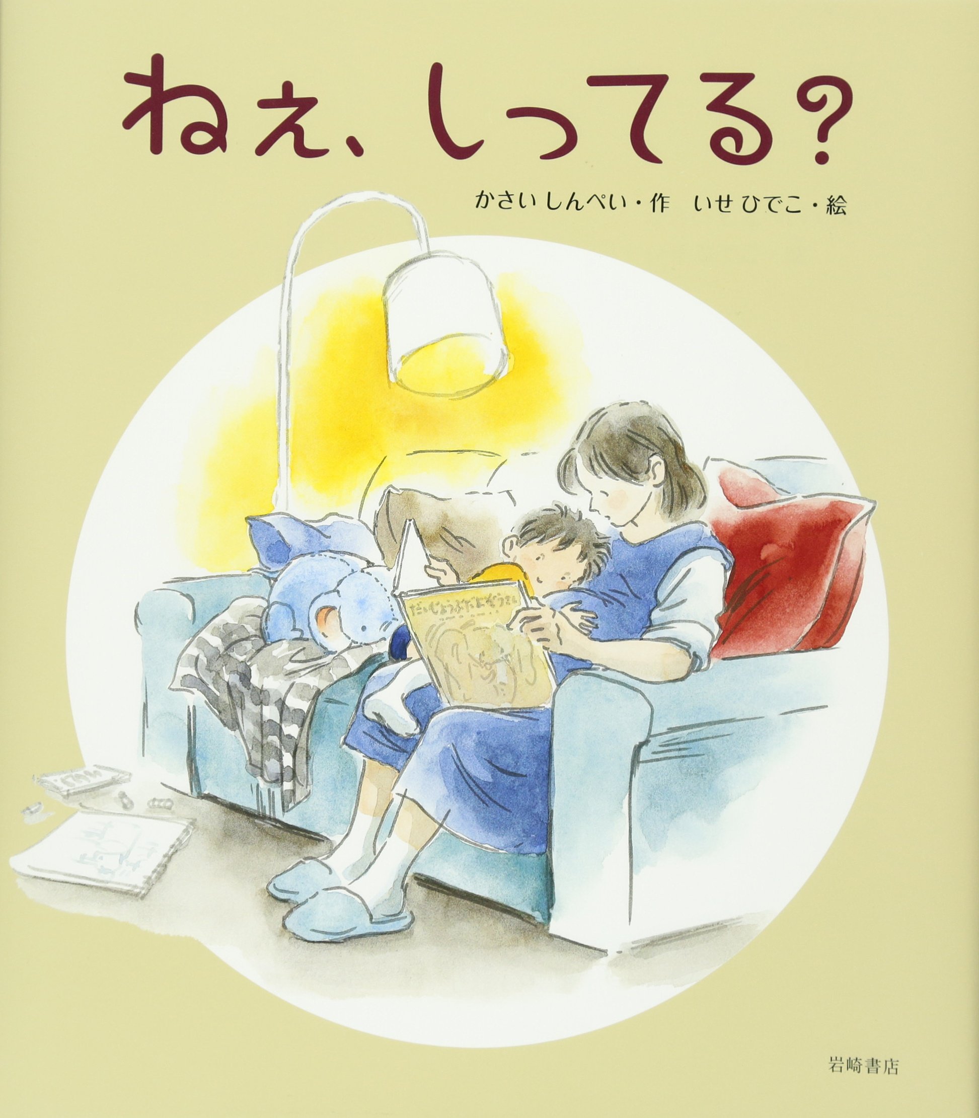 ねぇ しってる かさい しんぺい いせ ひでこ 本 通販 Amazon