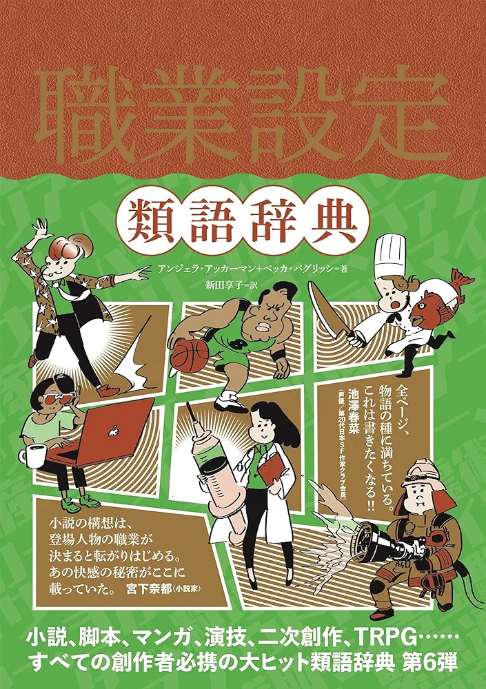 職業設定類語辞典 | アンジェラ・アッカーマン, ベッカ