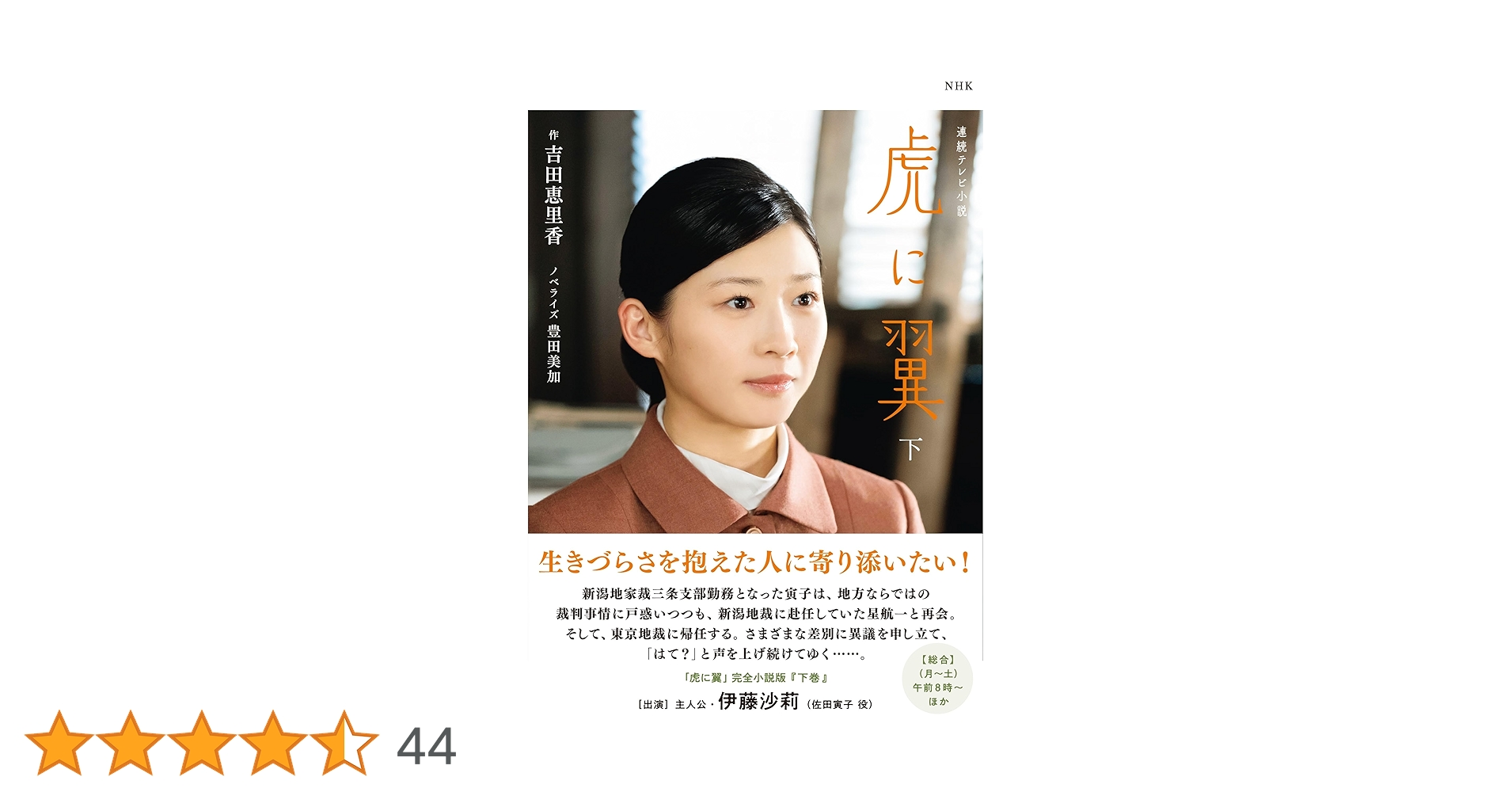 Amazon.co.jp: NHK連続テレビ小説 虎に翼 下 (2) : 吉田 恵里香, 豊田