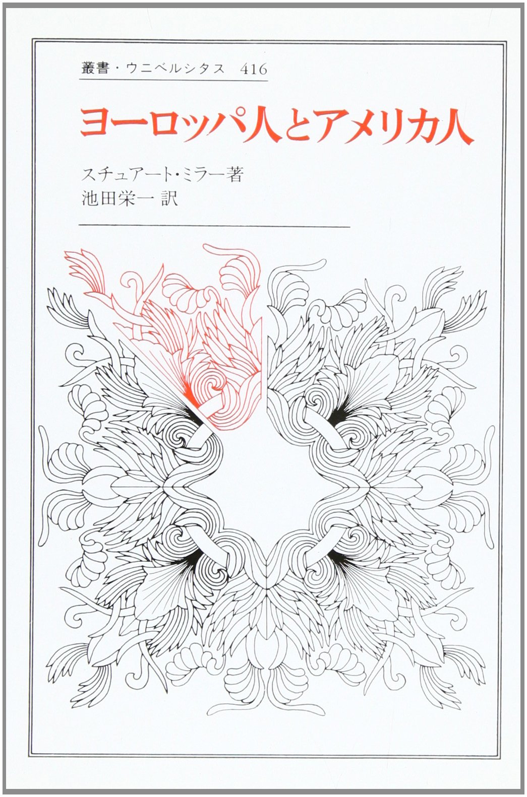 ヨーロッパ人とアメリカ人 叢書 ウニベルシタス スチュアート ミラー Miller Stuart 栄一 池田 本 通販 Amazon