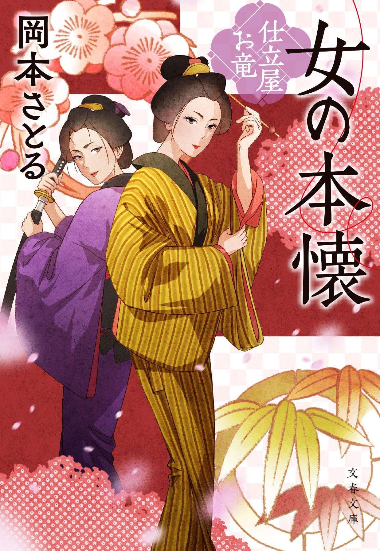 Amazon.co.jp: 女の本懐 仕立屋お竜 (文春文庫 お 81-9) : 岡本 さとる: 本