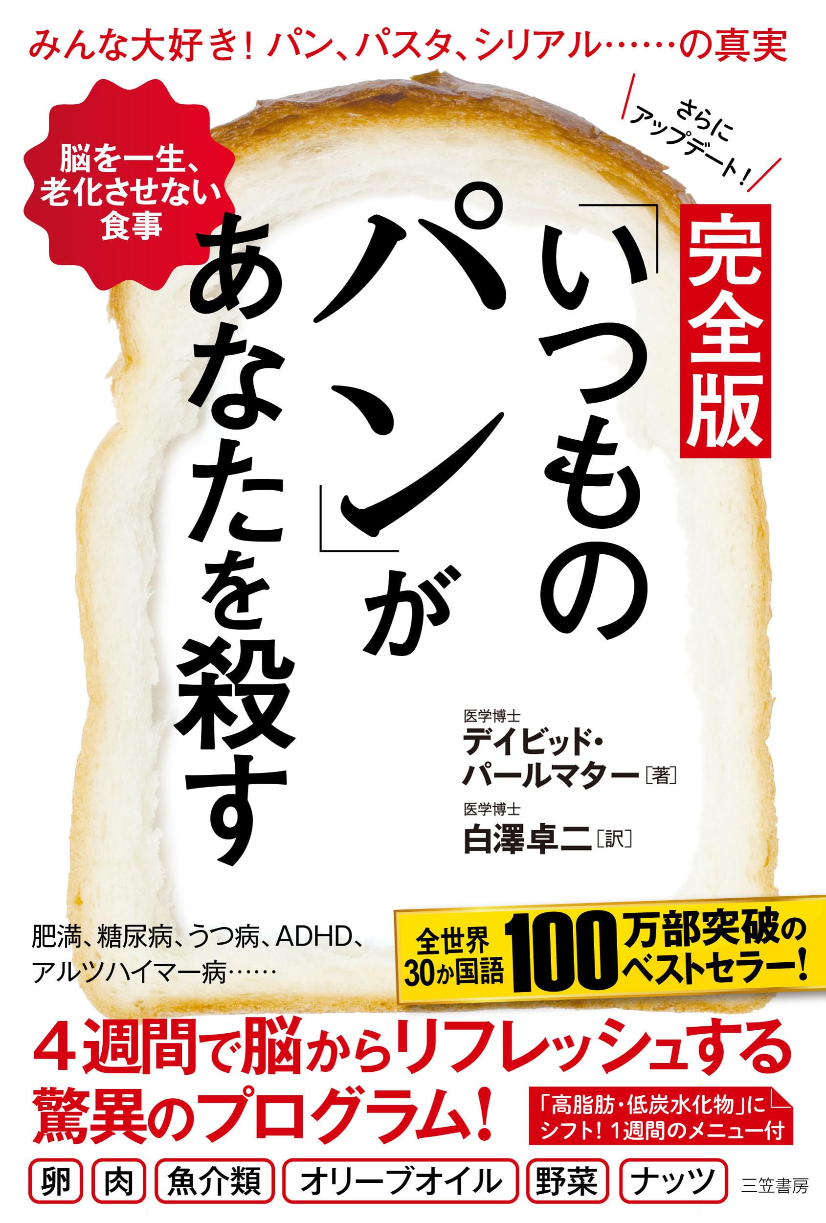 完全版 「いつものパン」があなたを殺す: 脳を一生、老化