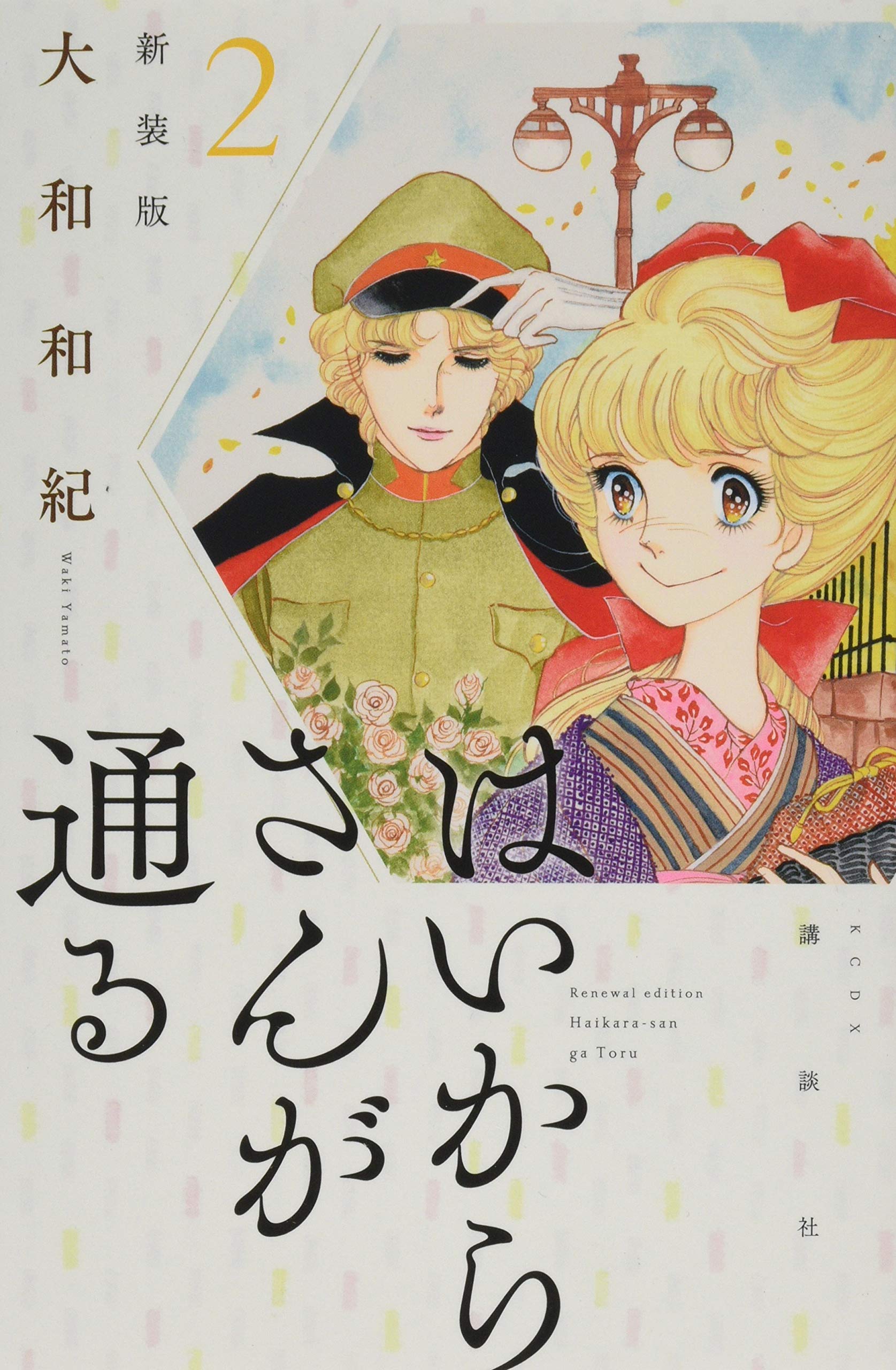 はいからさんが通る 新装版(2) (KCデラックス) | 大和 和紀 |本 | 通販