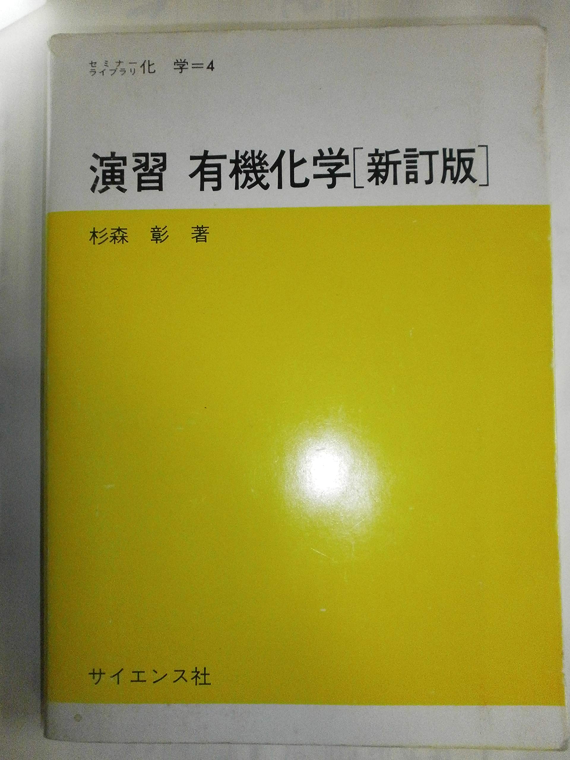 演習有機化学 (セミナーライブラリ化学 4) | 杉森 彰 |本 | 通販 | Amazon