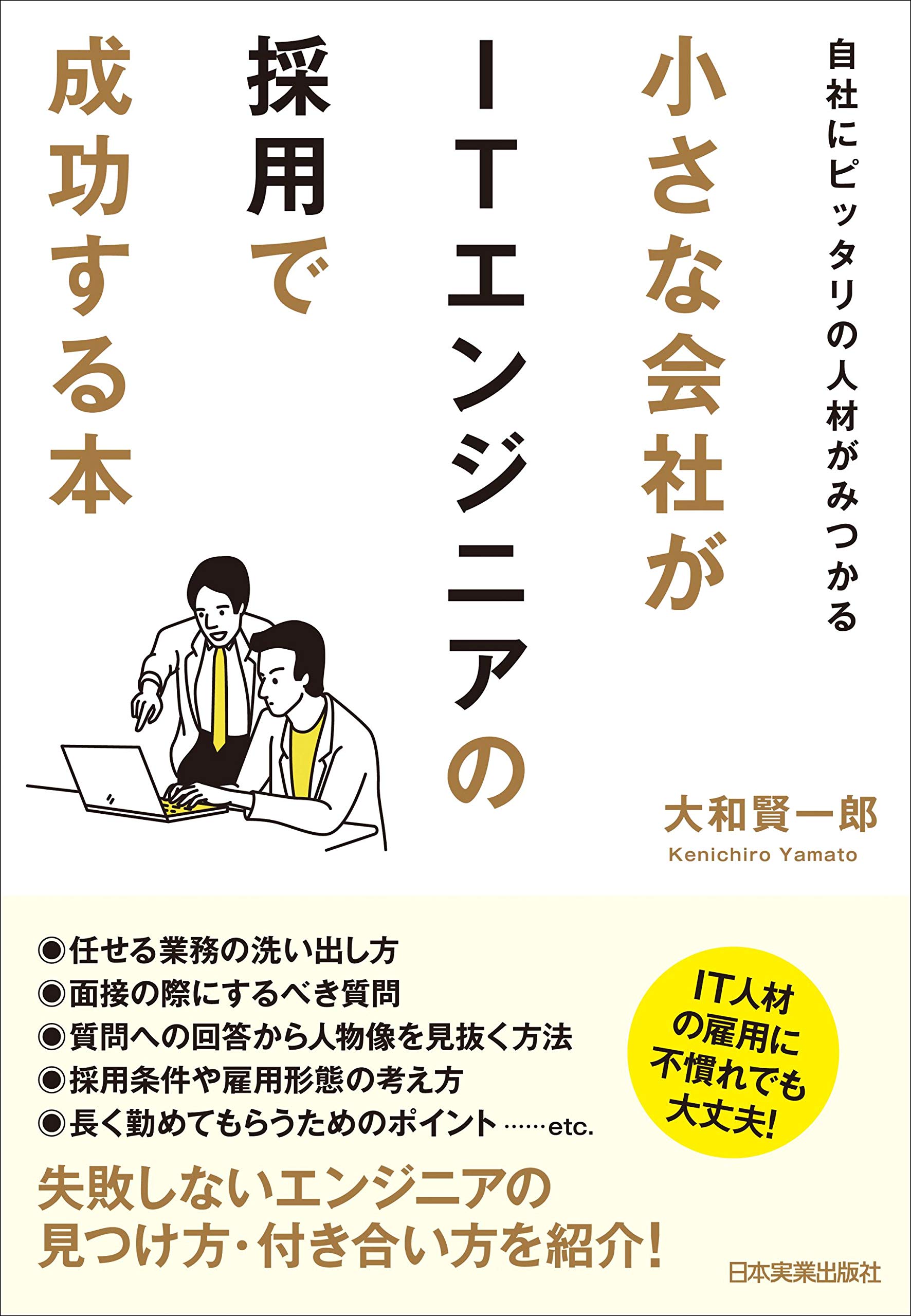 Amazon.co.jp: 自社にピッタリの人材がみつかる 小さな会社がIT