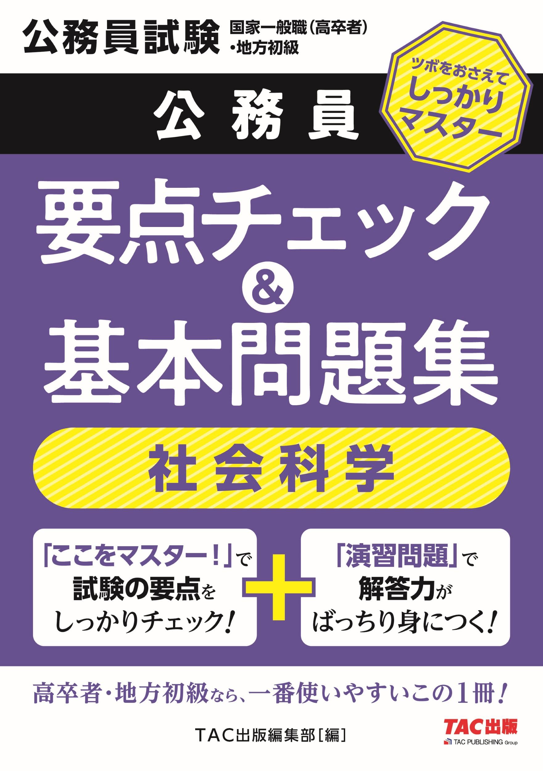 公務員 要点チェック＆基本問題集 社会科学 [公務員試験 国家一般職