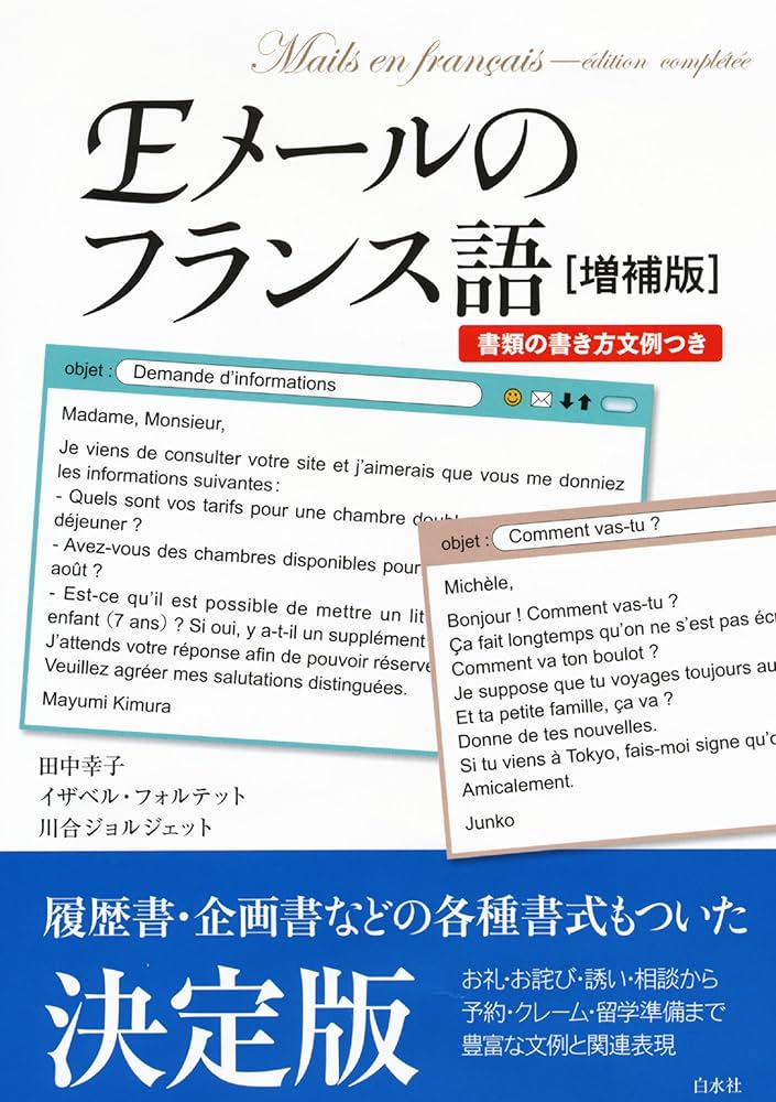 Eメールのフランス語［増補版］：書類の書き方文例つき | 田中