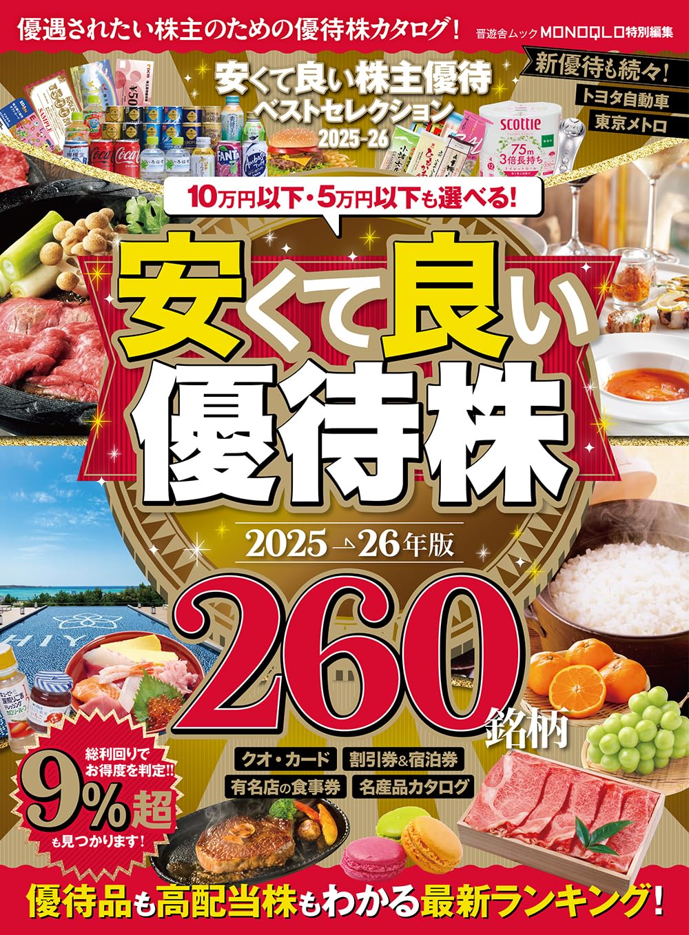 安くて良い株主優待ベストセレクション2025-26 (晋遊舎ムック) | 晋