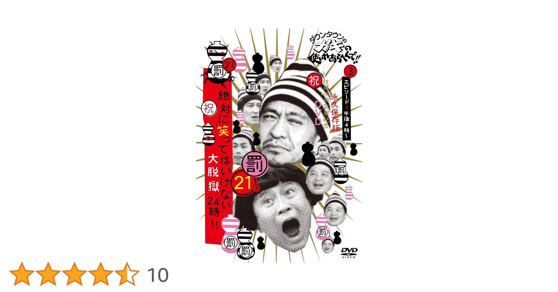 Amazon.co.jp: ダウンタウンのガキの使いやあらへんで!! (祝