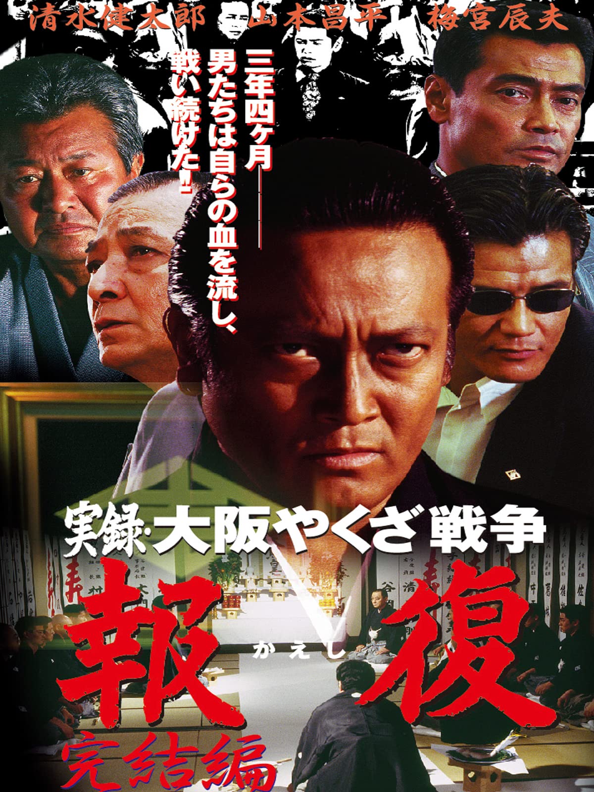 Amazon Co Jp 実録 大阪やくざ戦争 報復 完結編を観る Prime Video