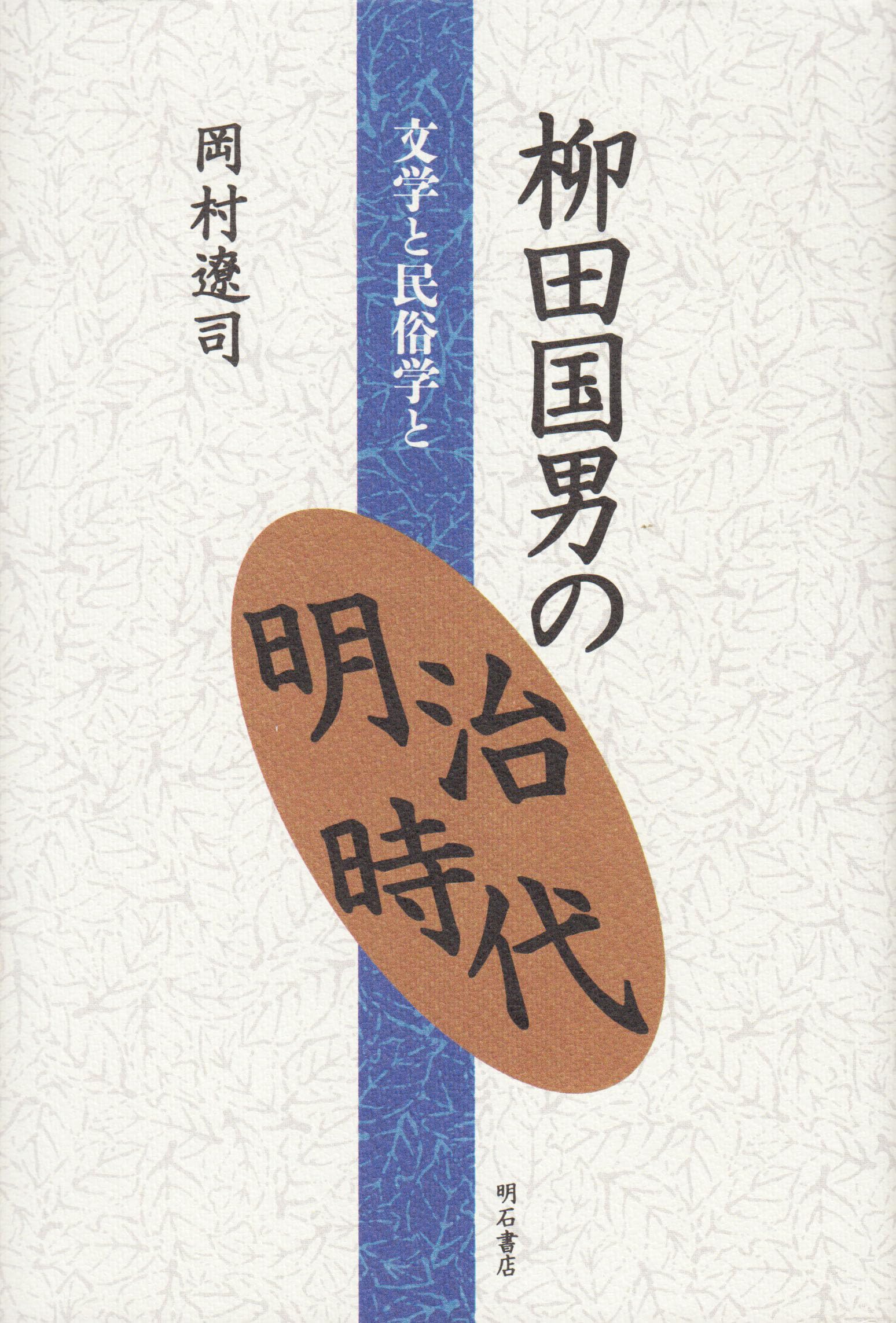 柳田国男の明治時代―文学と民俗学と | 岡村 遼司 |本 | 通販 | Amazon