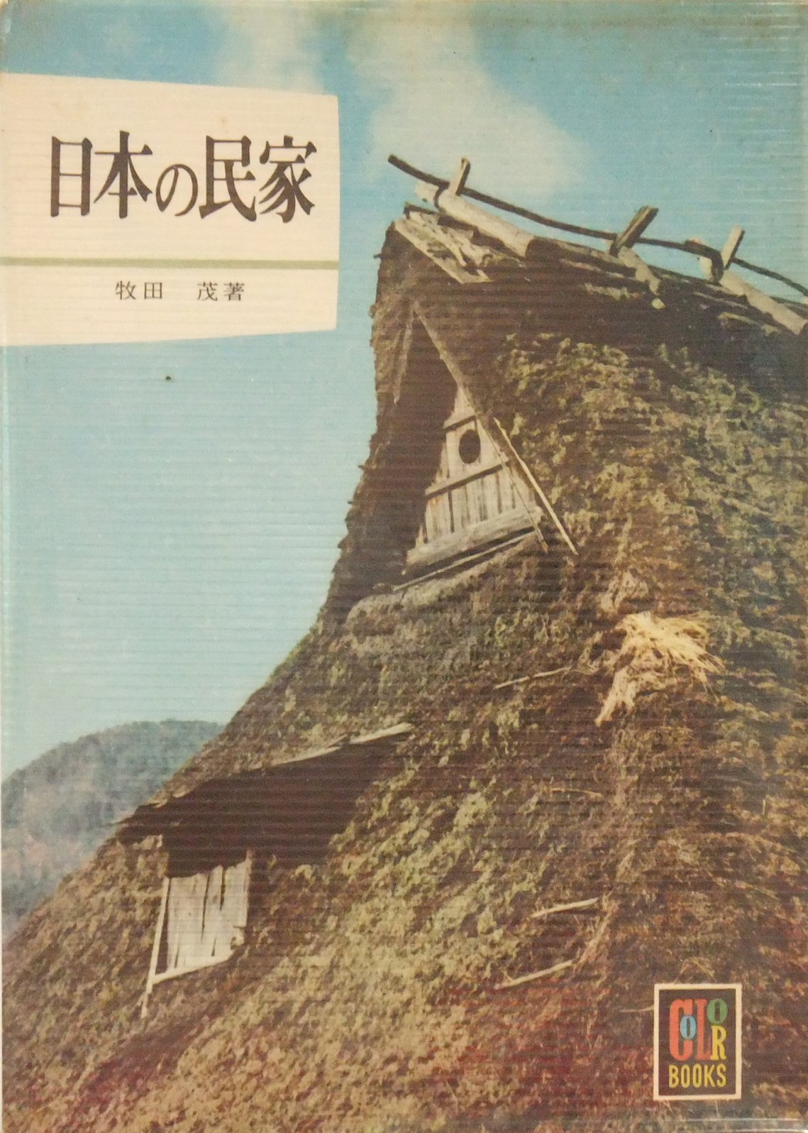 ト*ク様 日本の民家 (新版) 日本の民家 新版 | 二川幸夫 | nostos