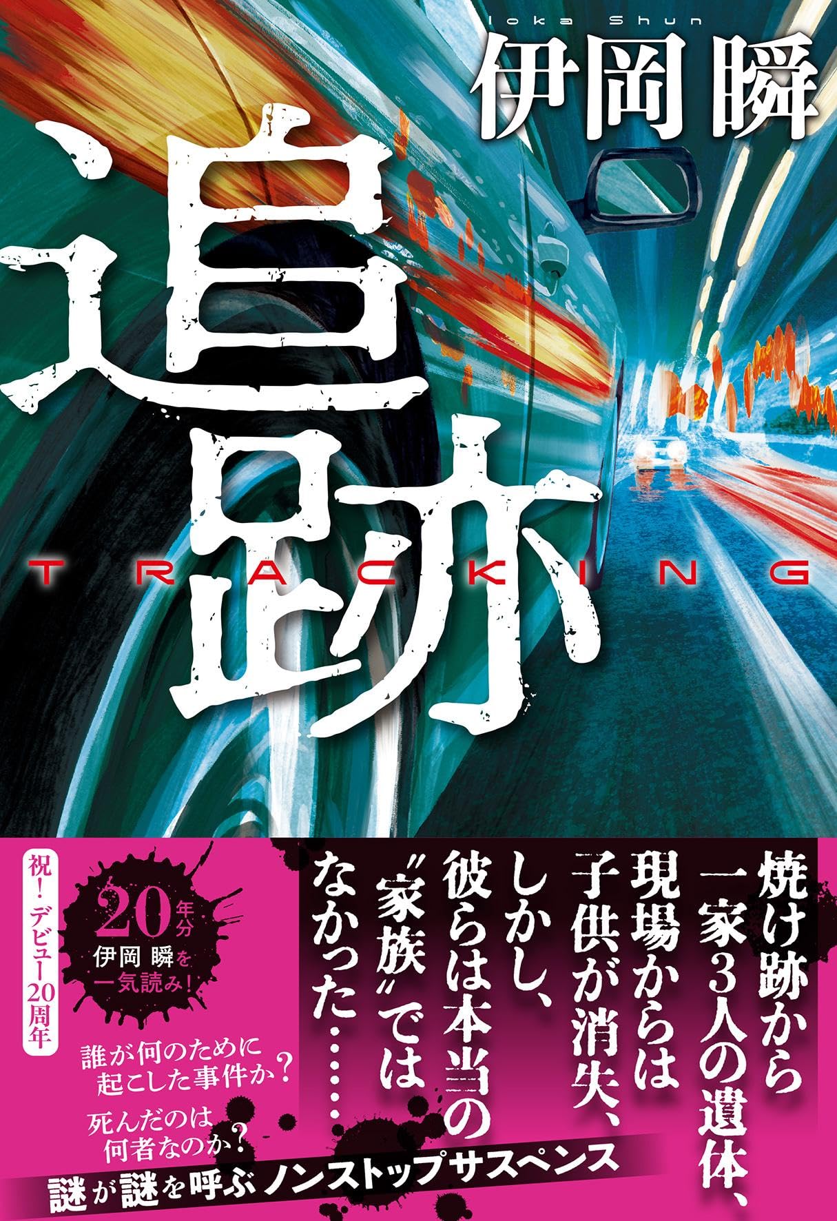 伊岡瞬 小説 11冊セット Amazon.co.jp: 追跡 : 伊岡 瞬: 本