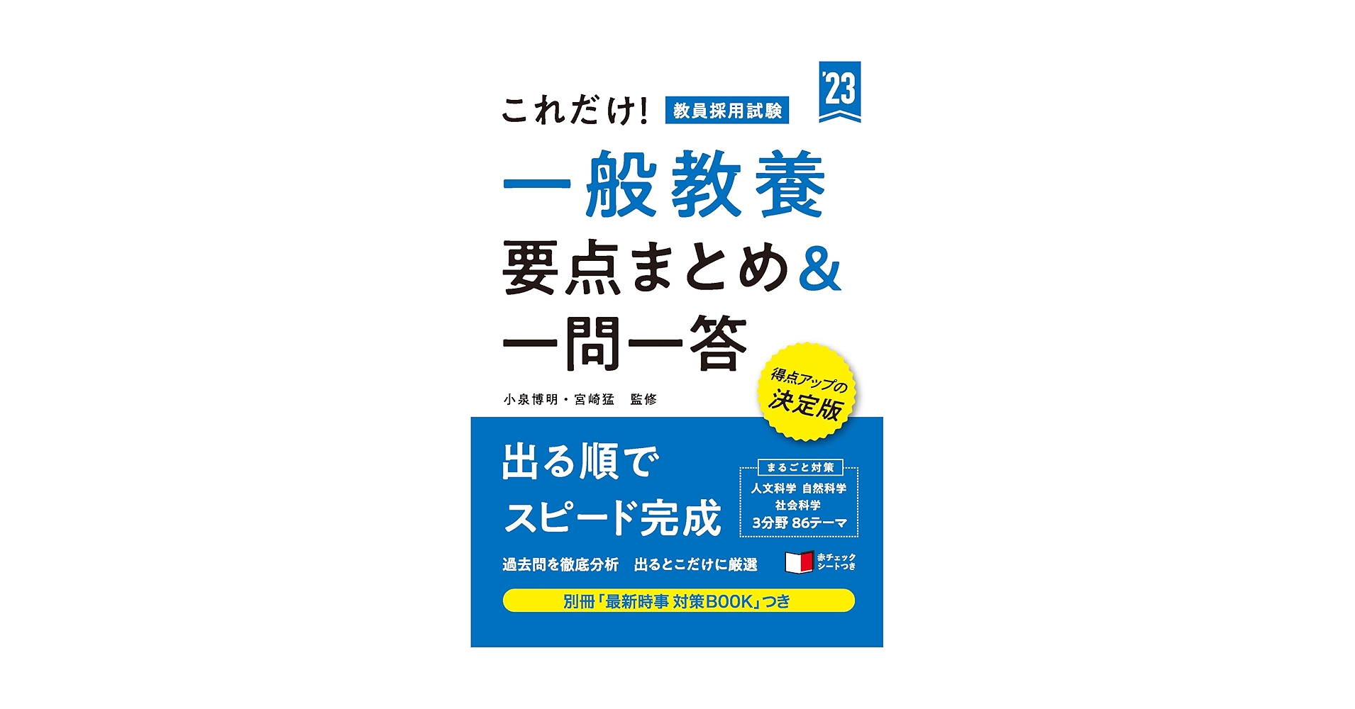 これだけ! 教員採用試験 一般教養[要点まとめ&一問一答] (高橋の
