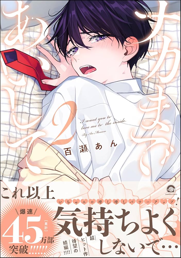ナカまであいして【電子限定かきおろし漫画付】 2＜デジタル修正