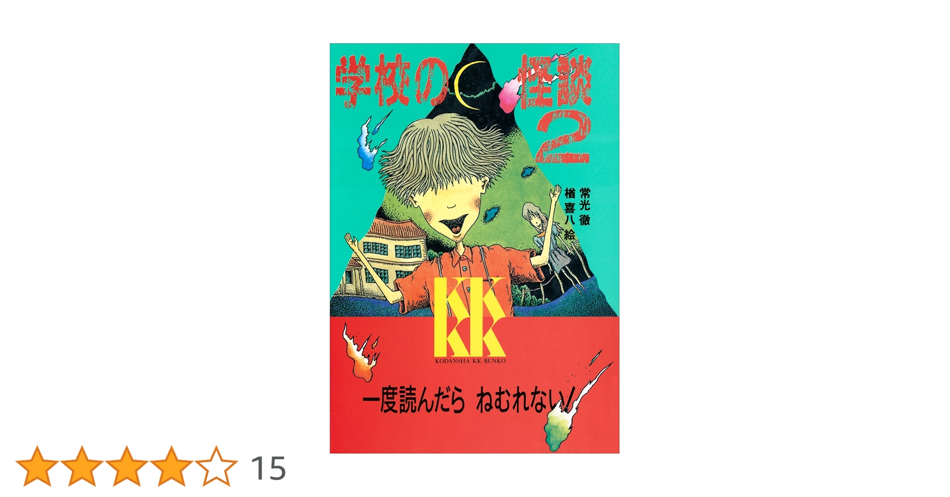 学校のこわい怪談 学校の怪談 (講談社KK文庫 A 4-1) | 常光 徹 |本 | 通販 | Amazon