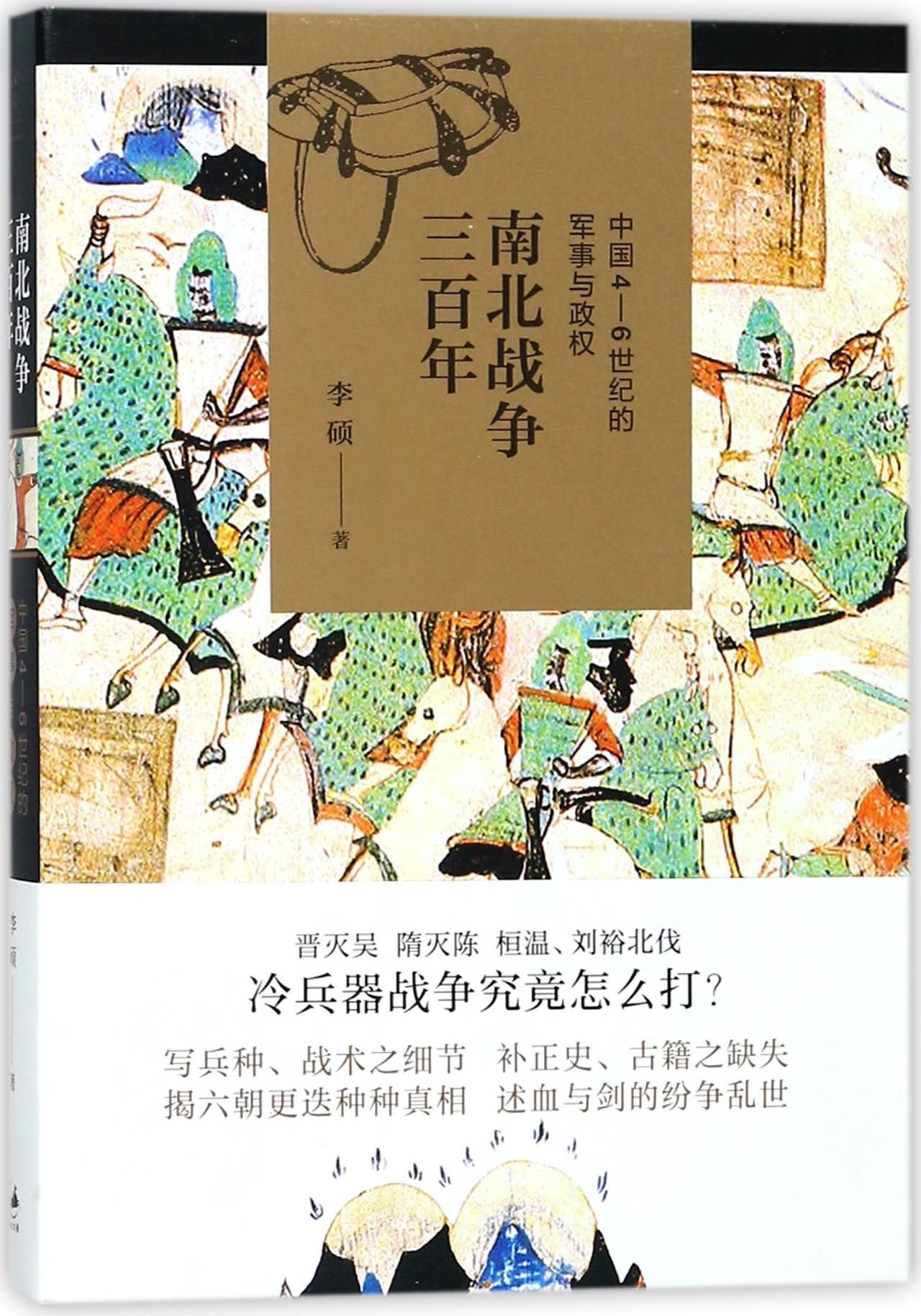 Three Centuries of War: Military Conflict and Political Regimes in China, 4th-6th Centuries/南北战争三百年:中国4-6世纪的军事与政权