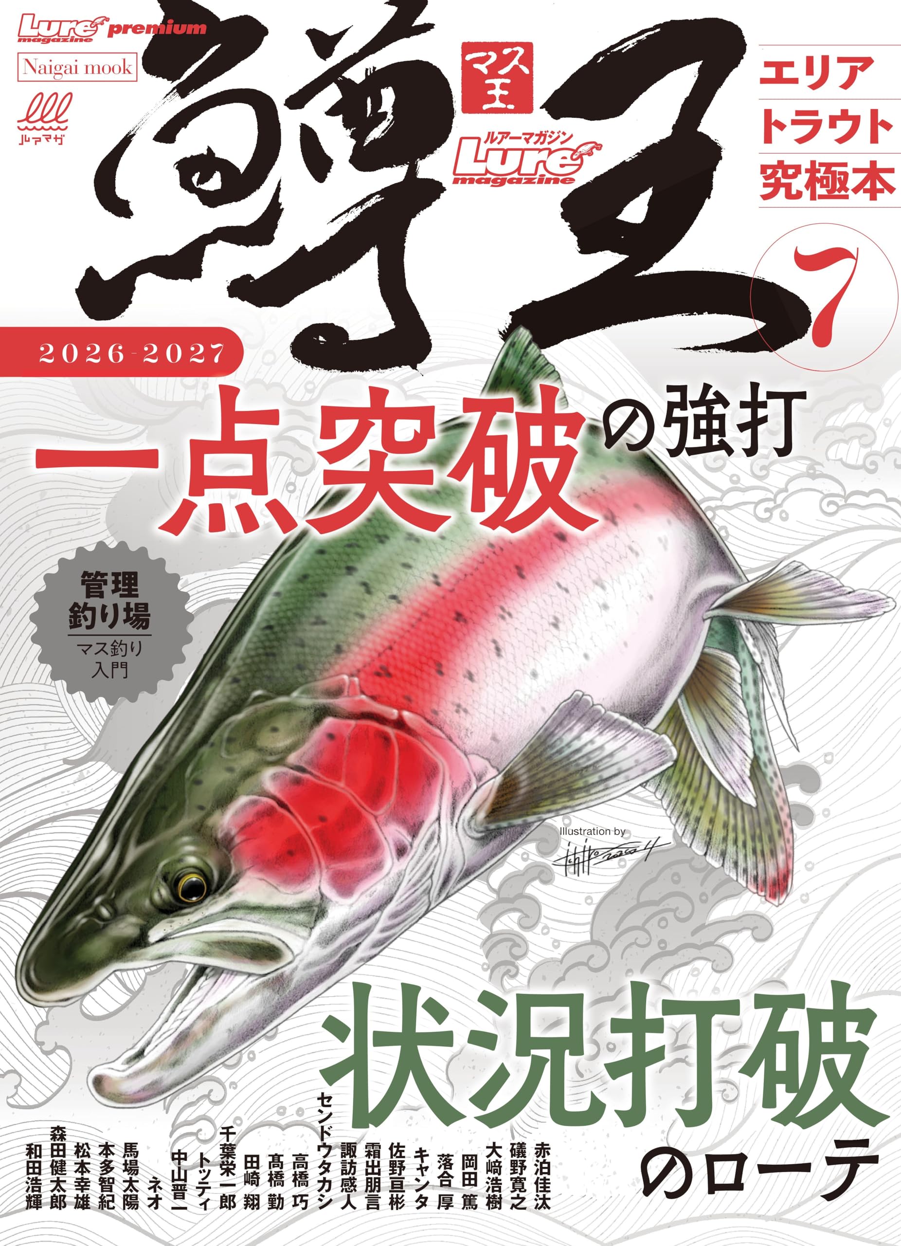 鱒王Vol.7 (Naigai Mook) | ルアーマガジン編集部 |本 | 通販 | Amazon