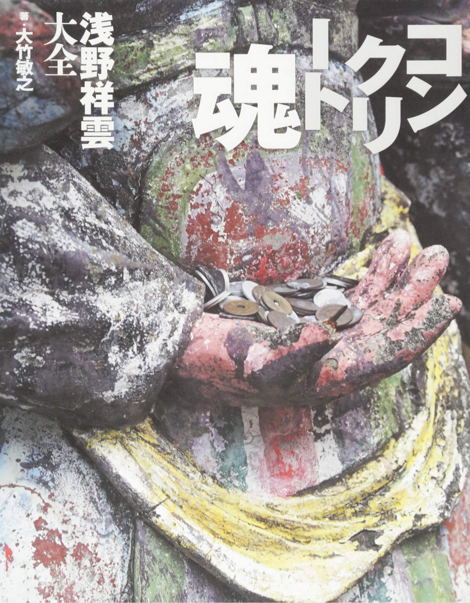 コンクリート魂 浅野祥雲大全