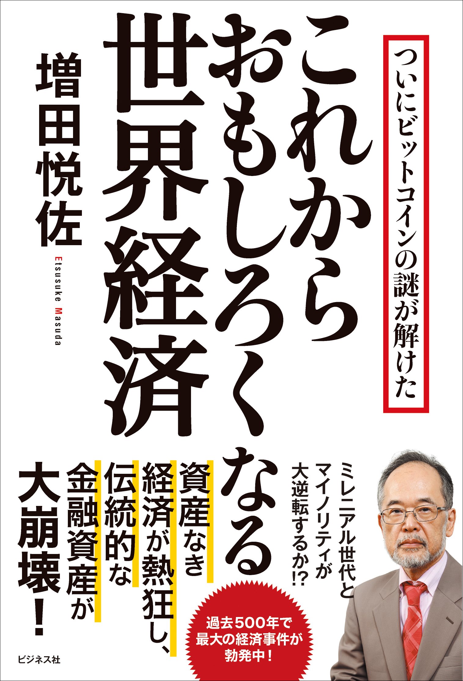 Amazon.co.jp: これからおもしろくなる世界経済 : 増田 悦佐: Japanese Books