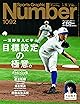 Sports Graphic Number（ナンバー）「一流野球人に学ぶ 目標設定の極意。」 2024年 3/28 号（1092号） [雑誌]