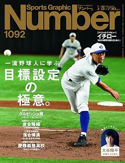 Sports Graphic Number（ナンバー）「一流野球人に学ぶ 目標設定の極意。」 2024年 3/28 号（1092号） [雑誌]