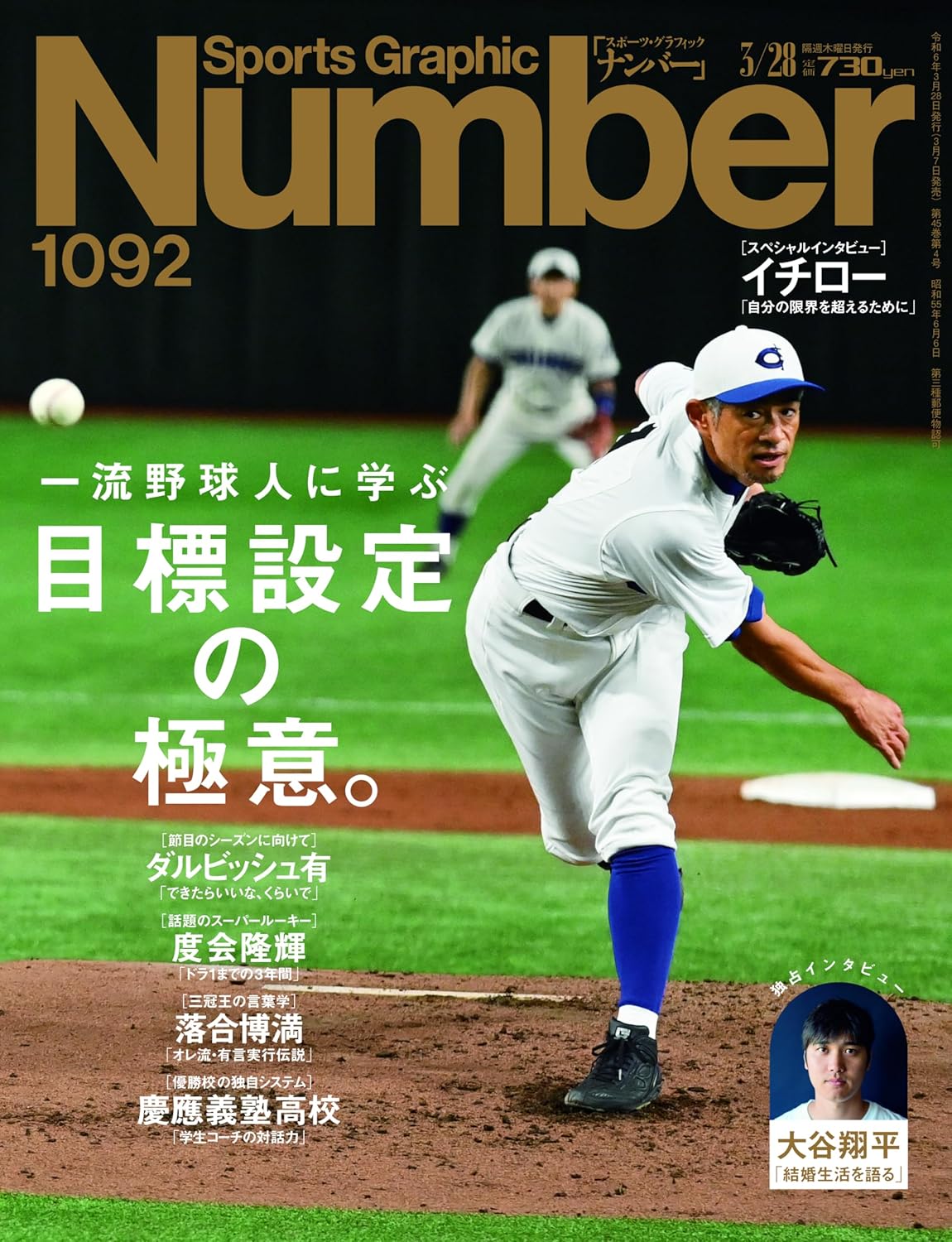 Sports Graphic Number（ナンバー）「一流野球人に学ぶ 目標設定の極意。」 2024年 3/28 号（1092号） [雑誌 ...
