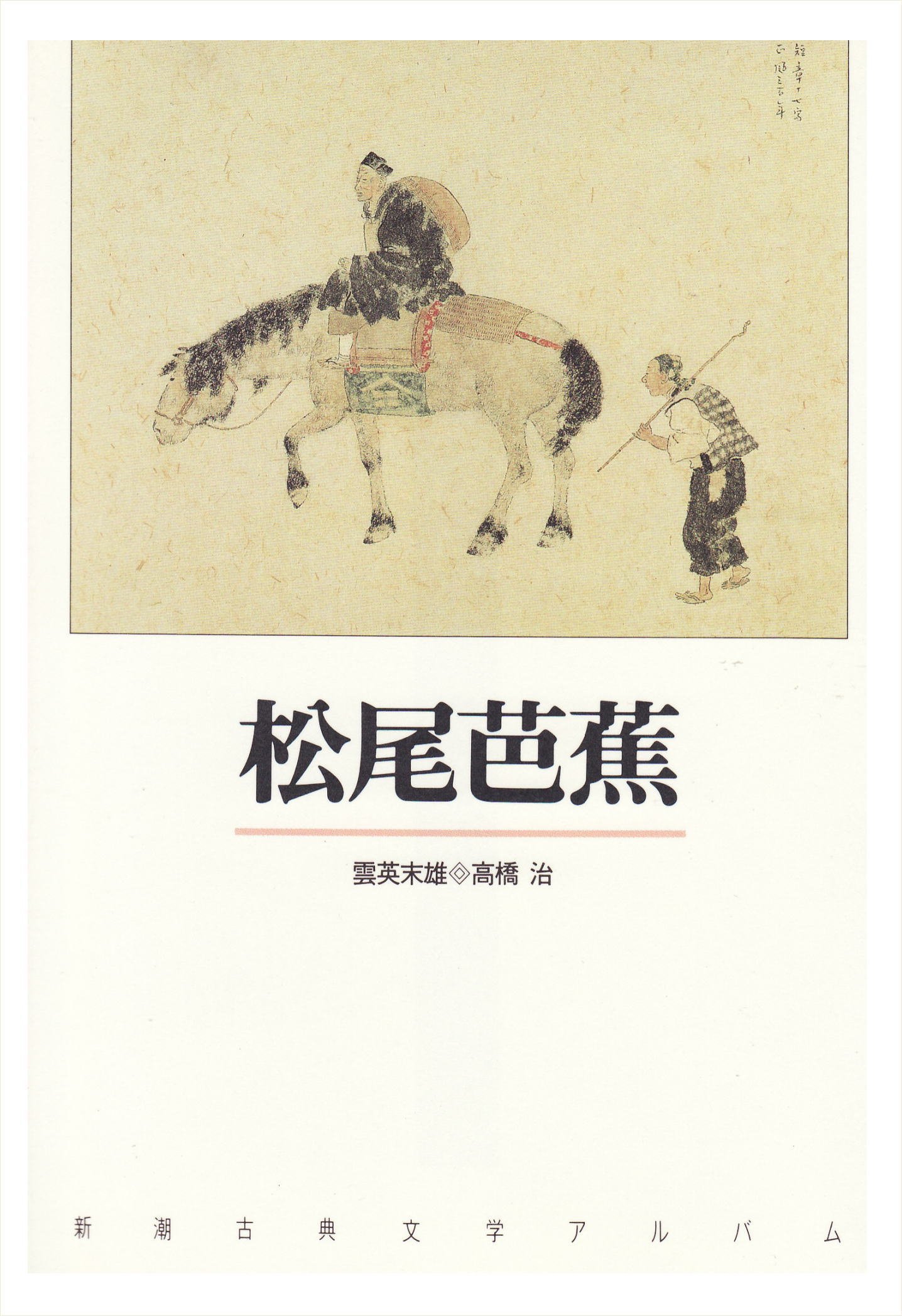 Amazon.co.jp: 松尾芭蕉 (新潮古典文学アルバム) : 雲英末雄, 高橋治: 本