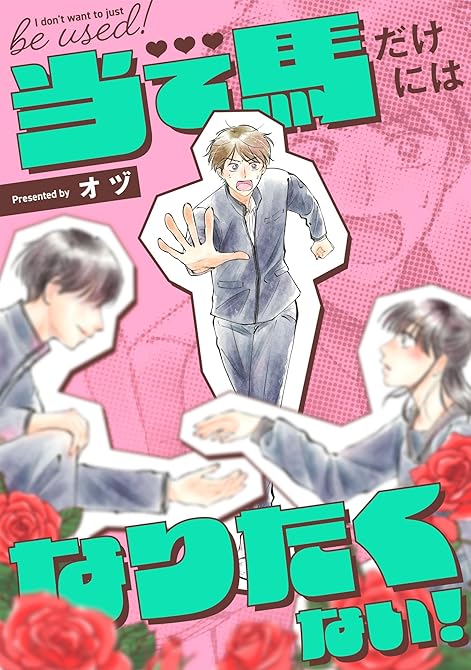 『当て馬だけにはなりたくない!(1)』の表紙イラスト 電子書籍 漫画